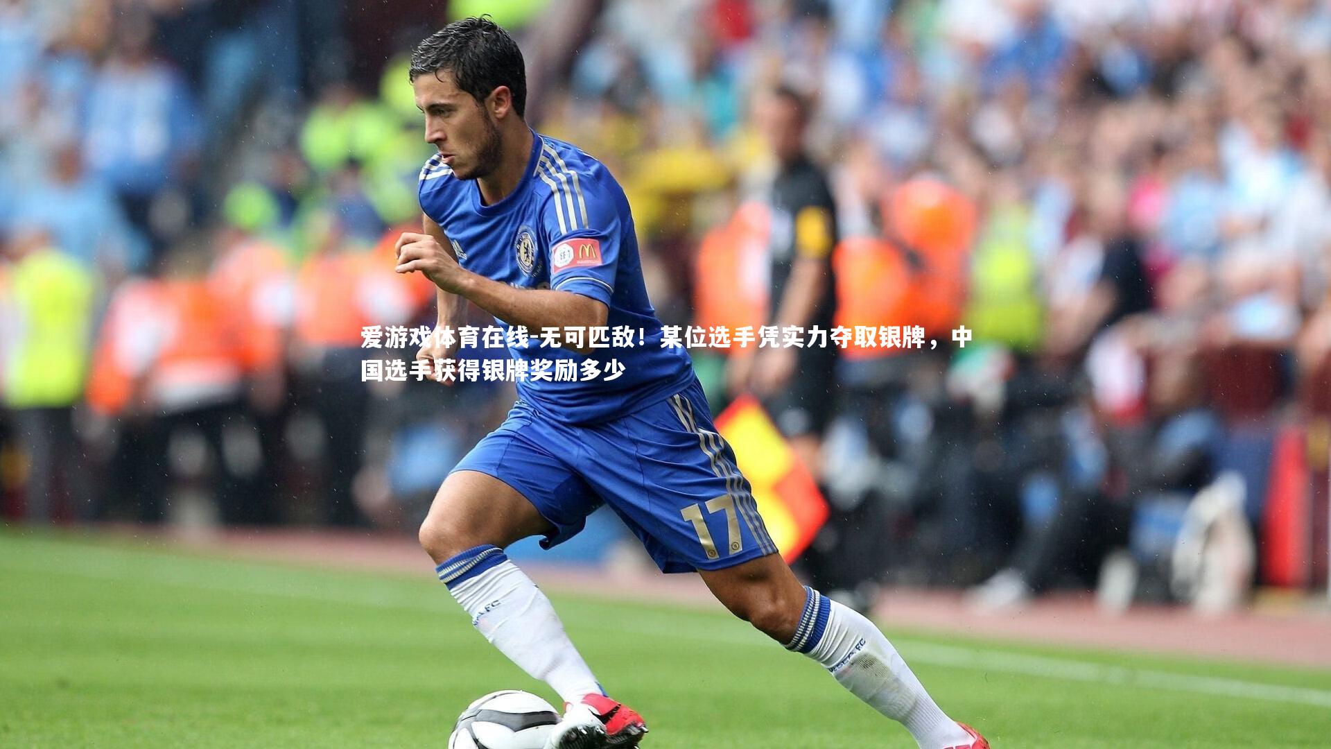 无可匹敌!某位选手凭实力夺取银牌,中国选手获得银牌奖励多少