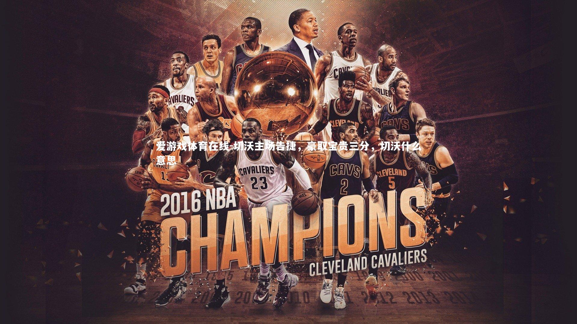 切沃主场告捷,豪取宝贵三分,切沃什么意思