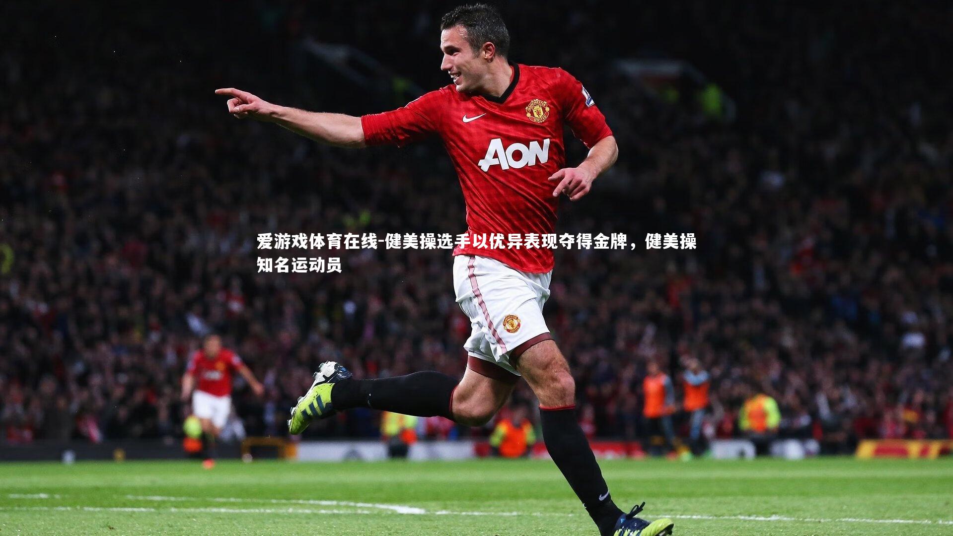 爱游戏体育在线-健美操选手以优异表现夺得金牌,健美操知名运动员