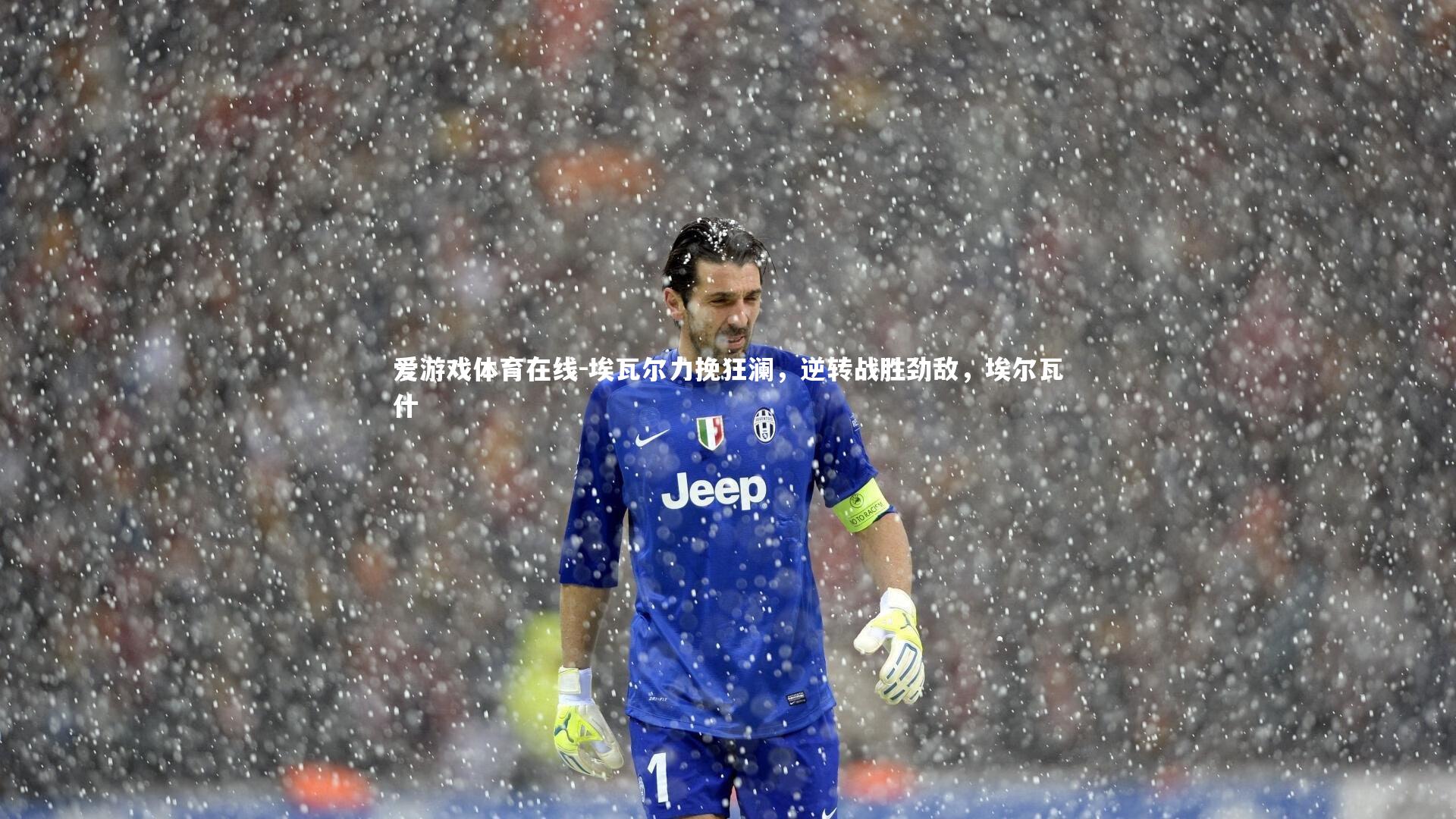 埃瓦尔力挽狂澜,逆转战胜劲敌,埃尔瓦什