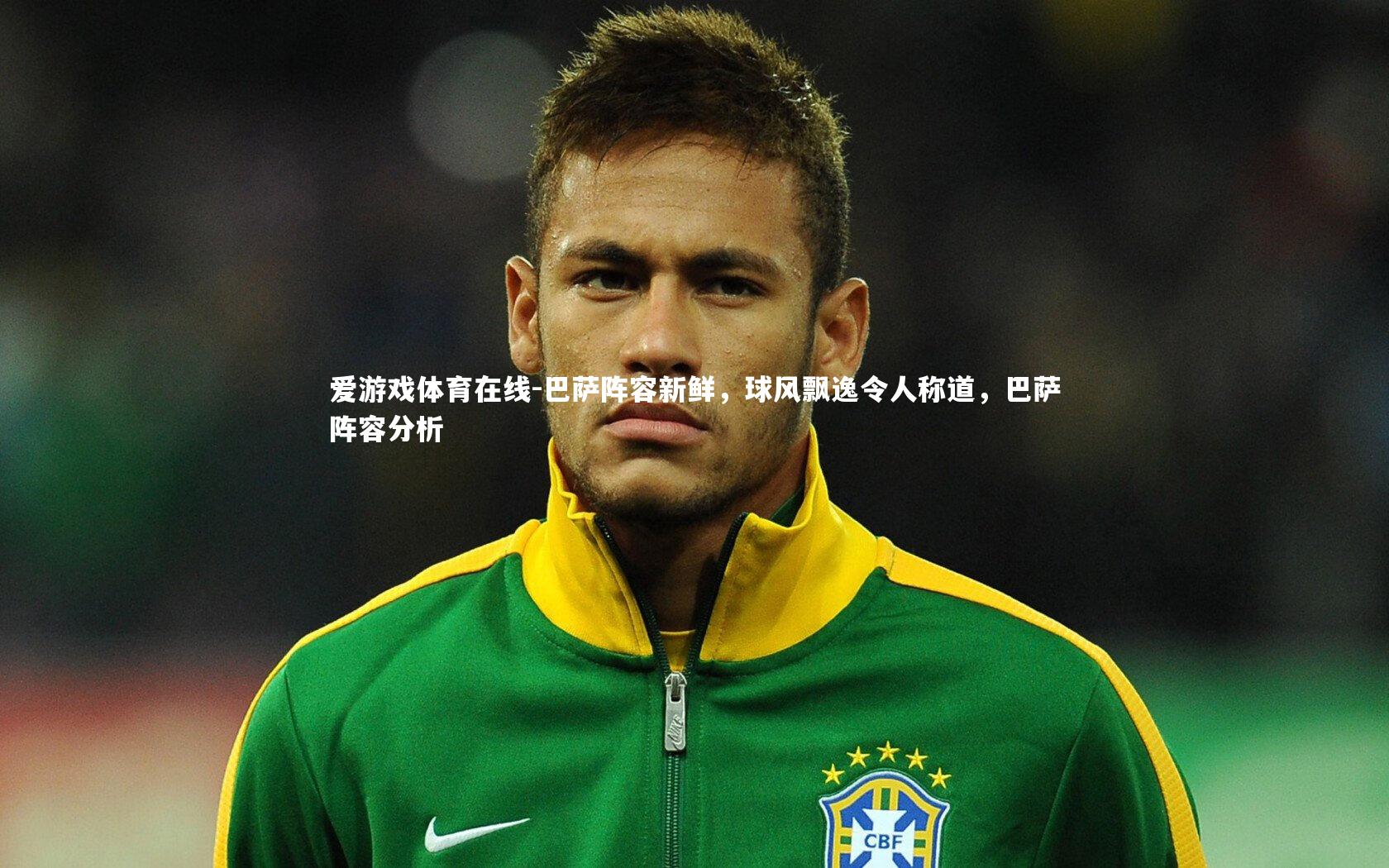 巴萨阵容新鲜,球风飘逸令人称道,巴萨阵容分析