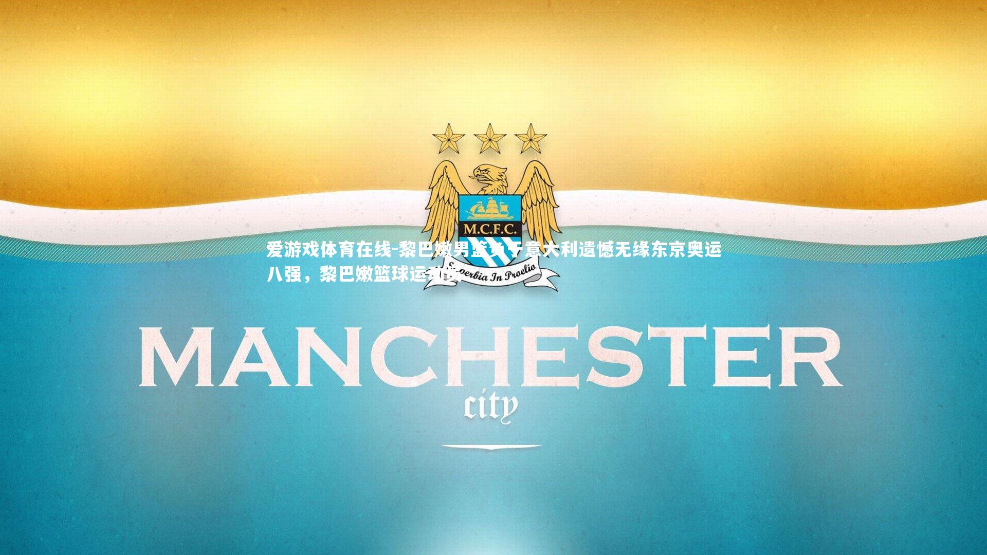 黎巴嫩男篮负于意大利遗憾无缘东京奥运八强,黎巴嫩篮球运动员