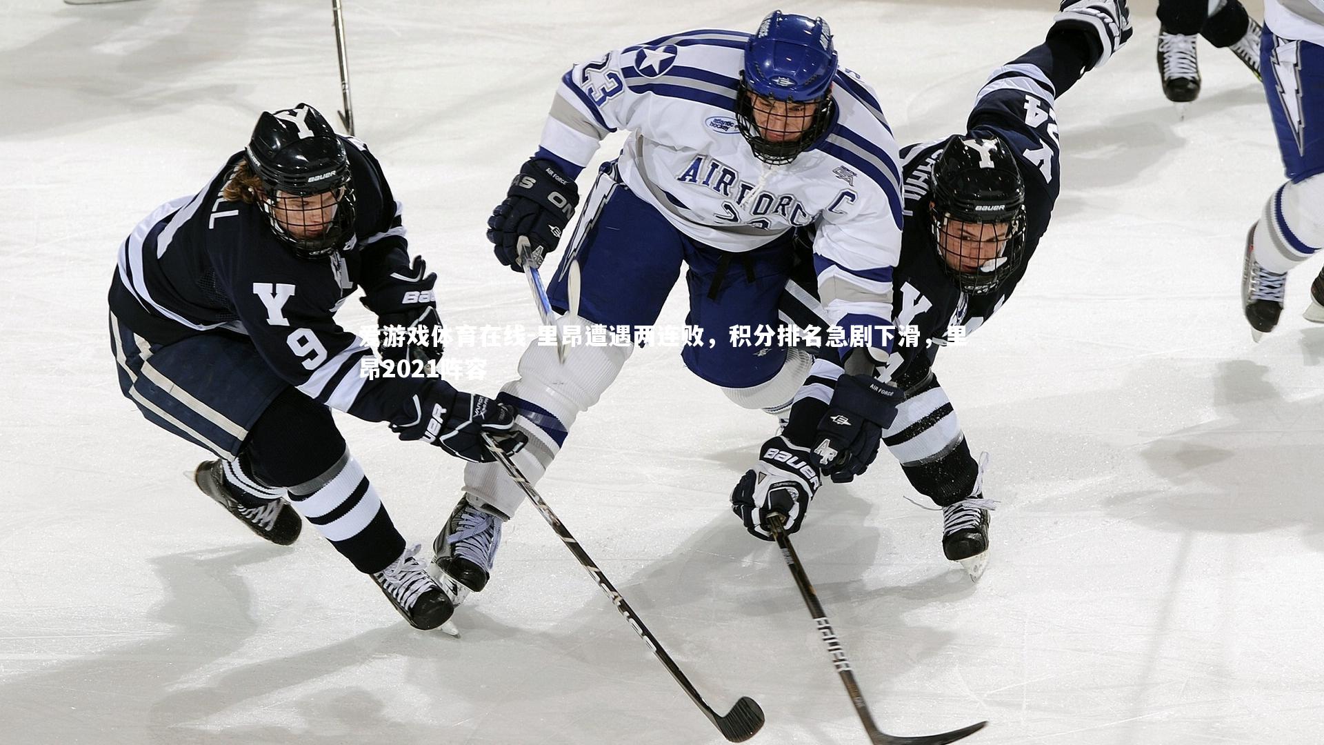 里昂遭遇两连败，积分排名急剧下滑，里昂2021阵容