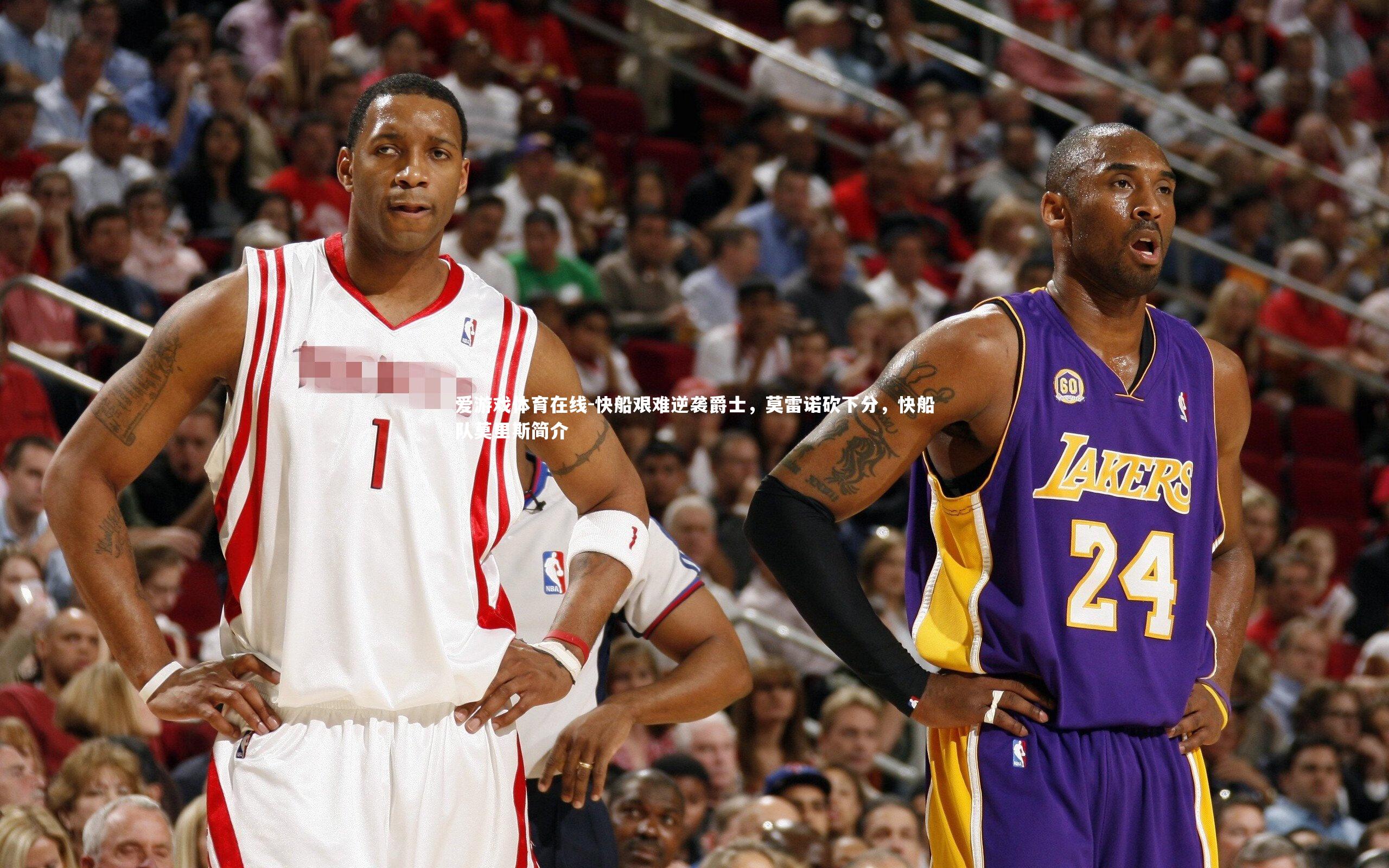 快船艰难逆袭爵士，莫雷诺砍下分，快船队莫里斯简介