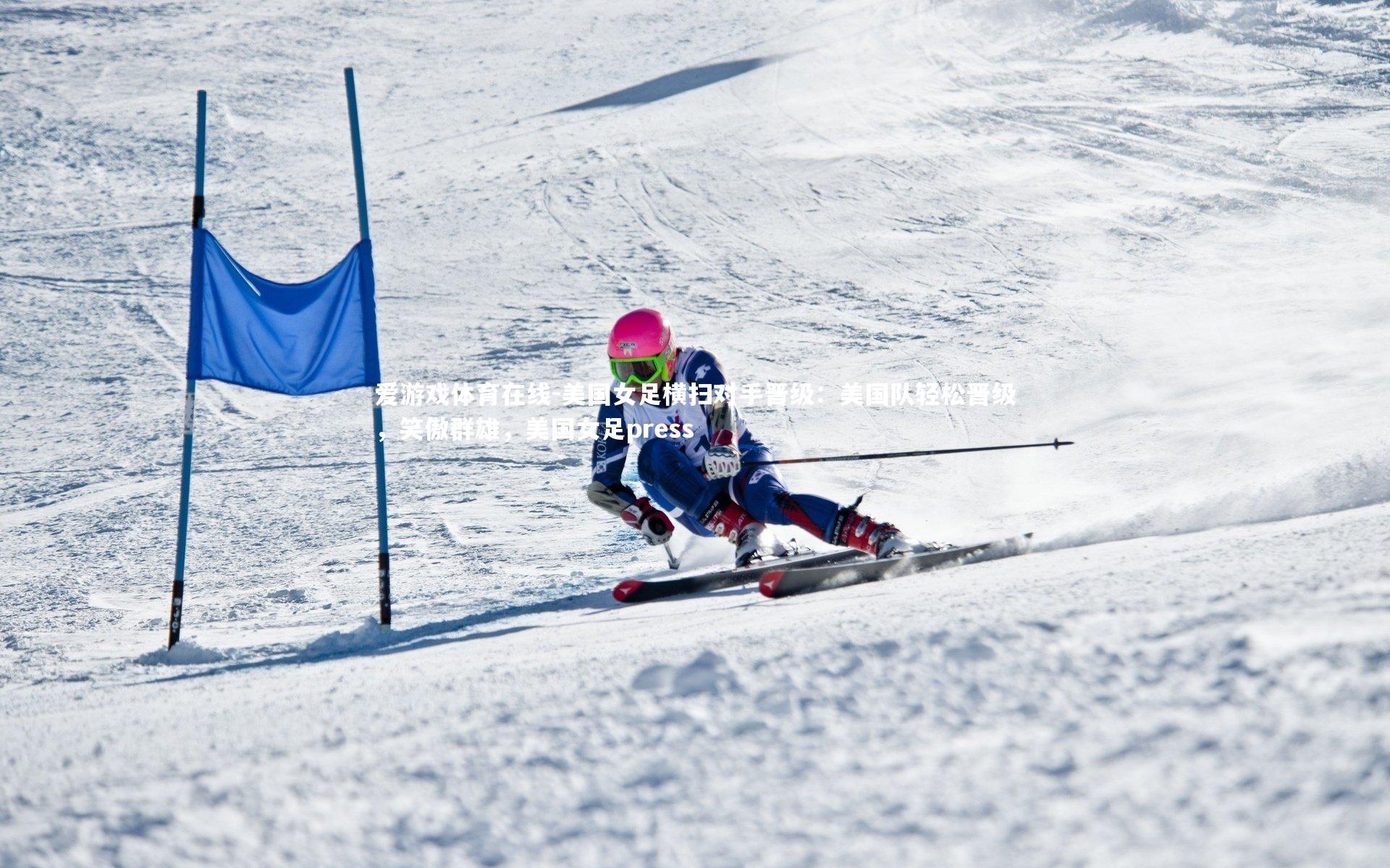 爱游戏体育在线-美国女足横扫对手晋级:美国队轻松晋级,笑傲群雄,美国女足press