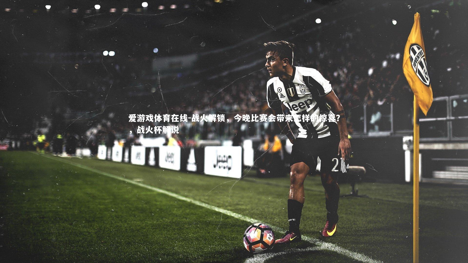 战火解锁，今晚比赛会带来怎样的惊喜？，战火杯解说