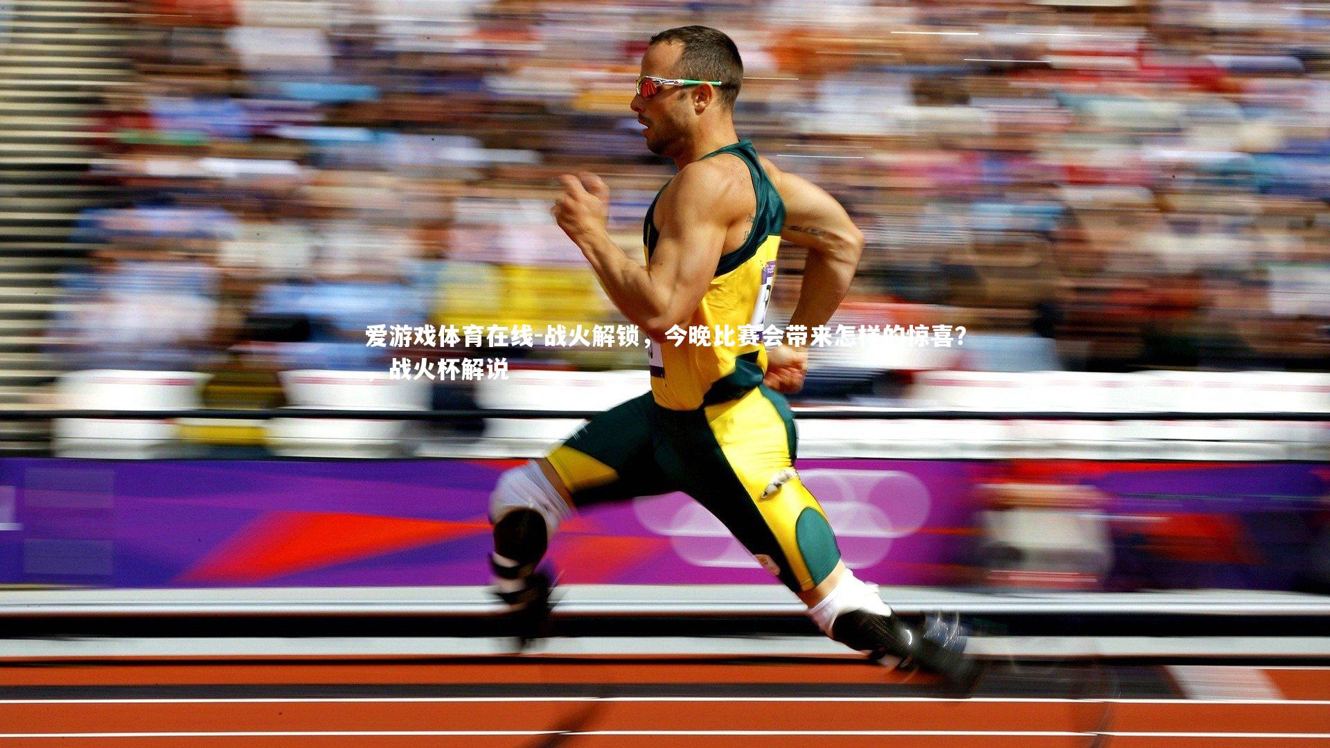 战火解锁，今晚比赛会带来怎样的惊喜？，战火杯解说