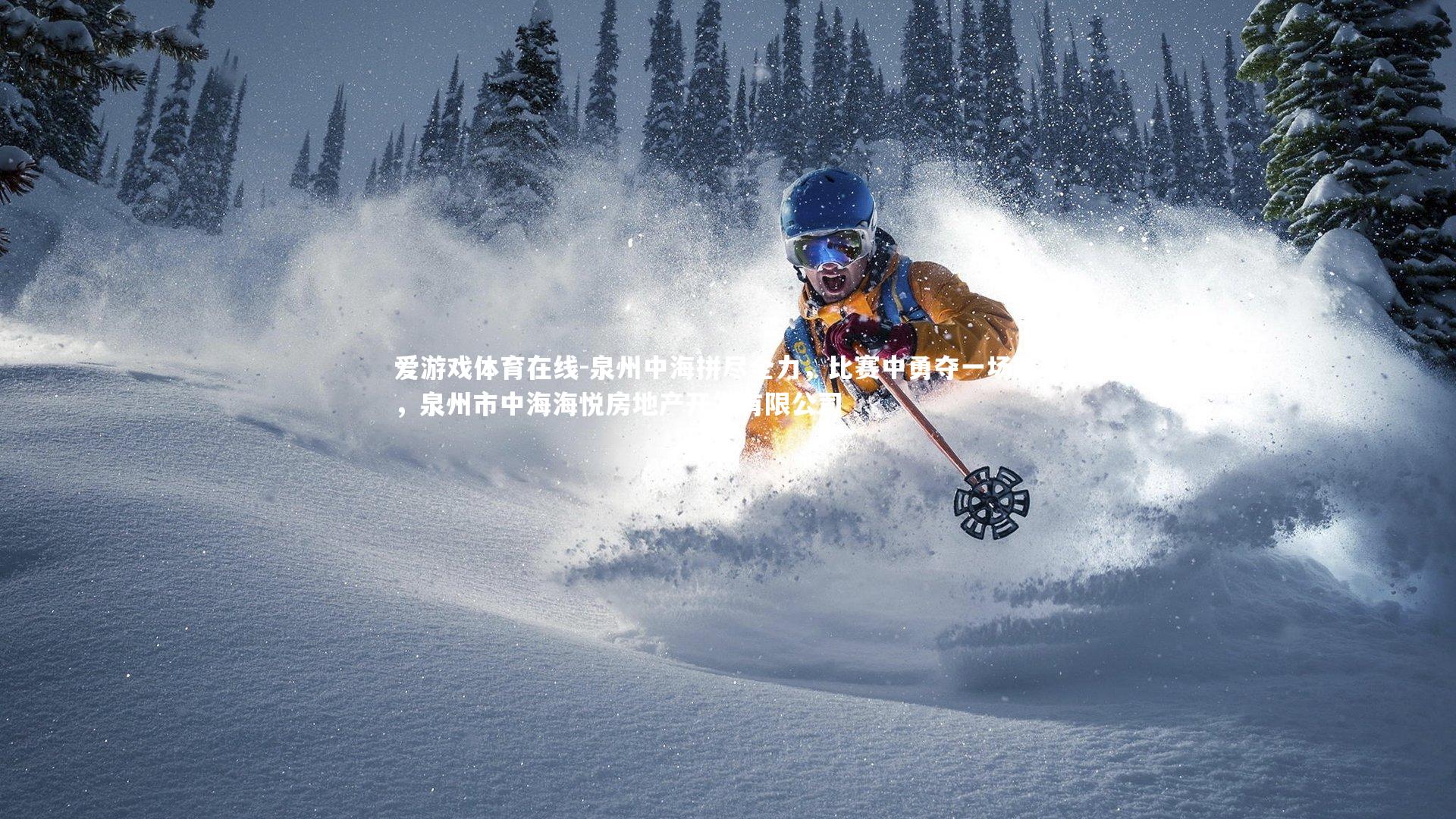 泉州中海拼尽全力,比赛中勇夺一场胜利,泉州市中海海悦房地产开发有限公司