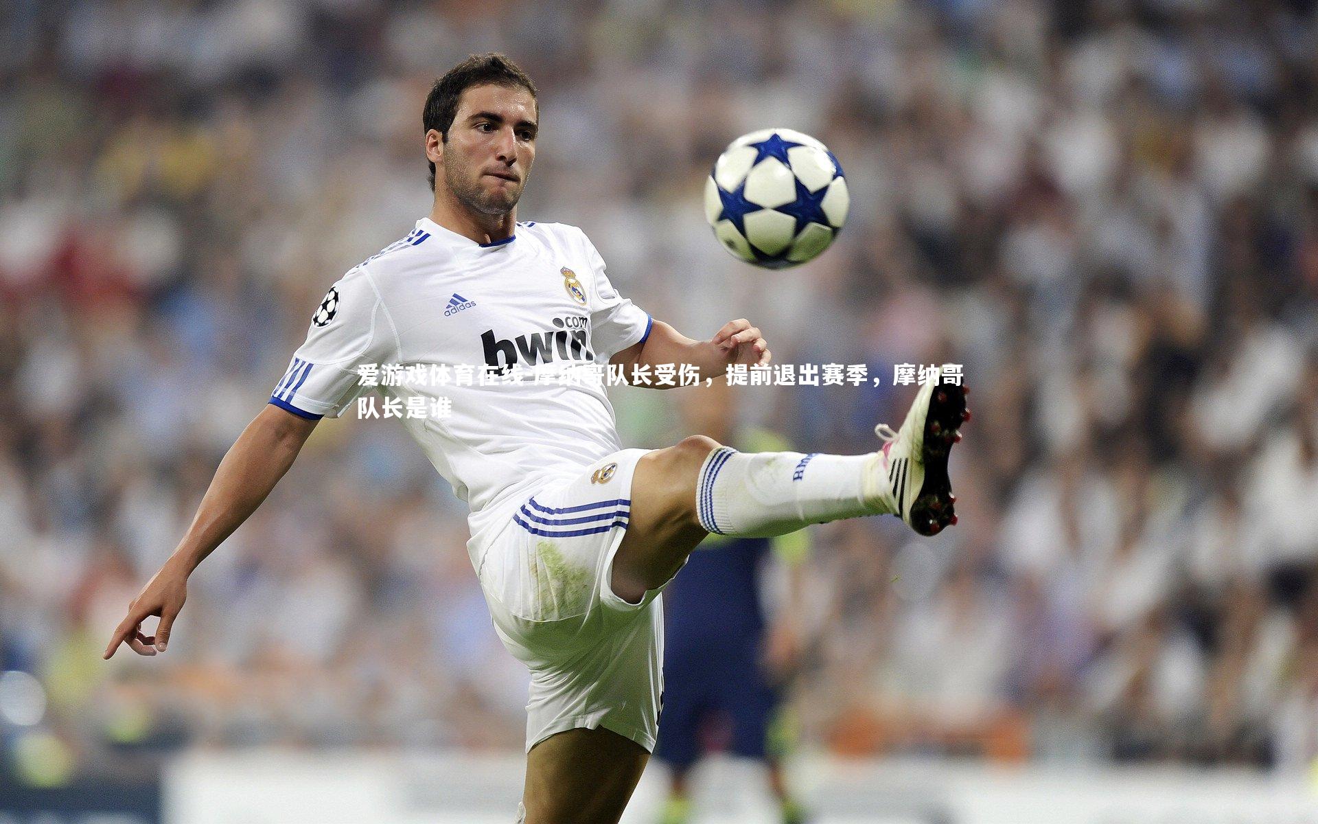 摩纳哥队长受伤,提前退出赛季,摩纳哥队长是谁