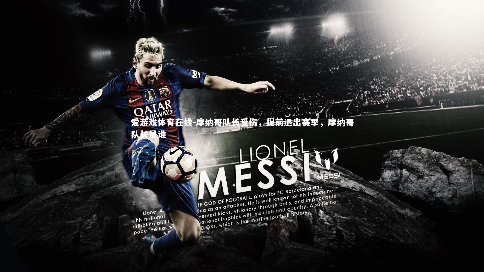 摩纳哥队长受伤,提前退出赛季,摩纳哥队长是谁