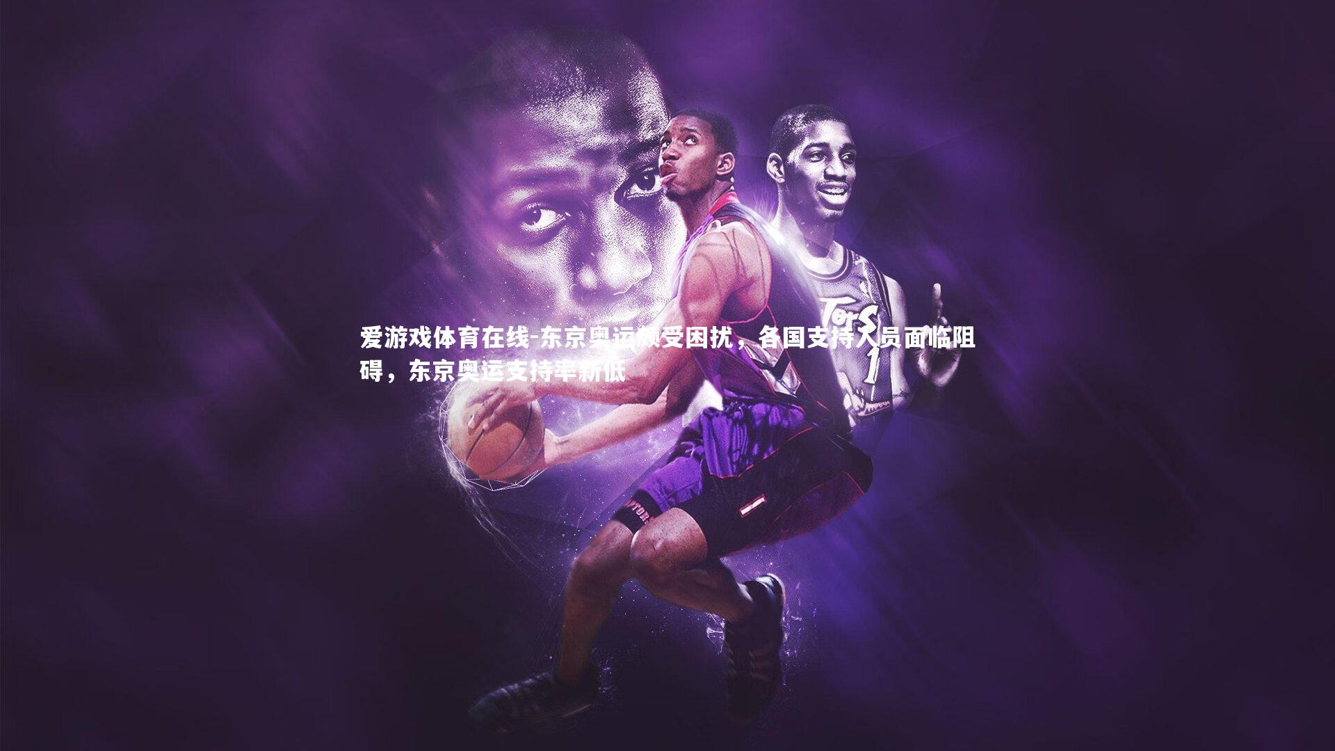 东京奥运颇受困扰,各国支持人员面临阻碍,东京奥运支持率新低