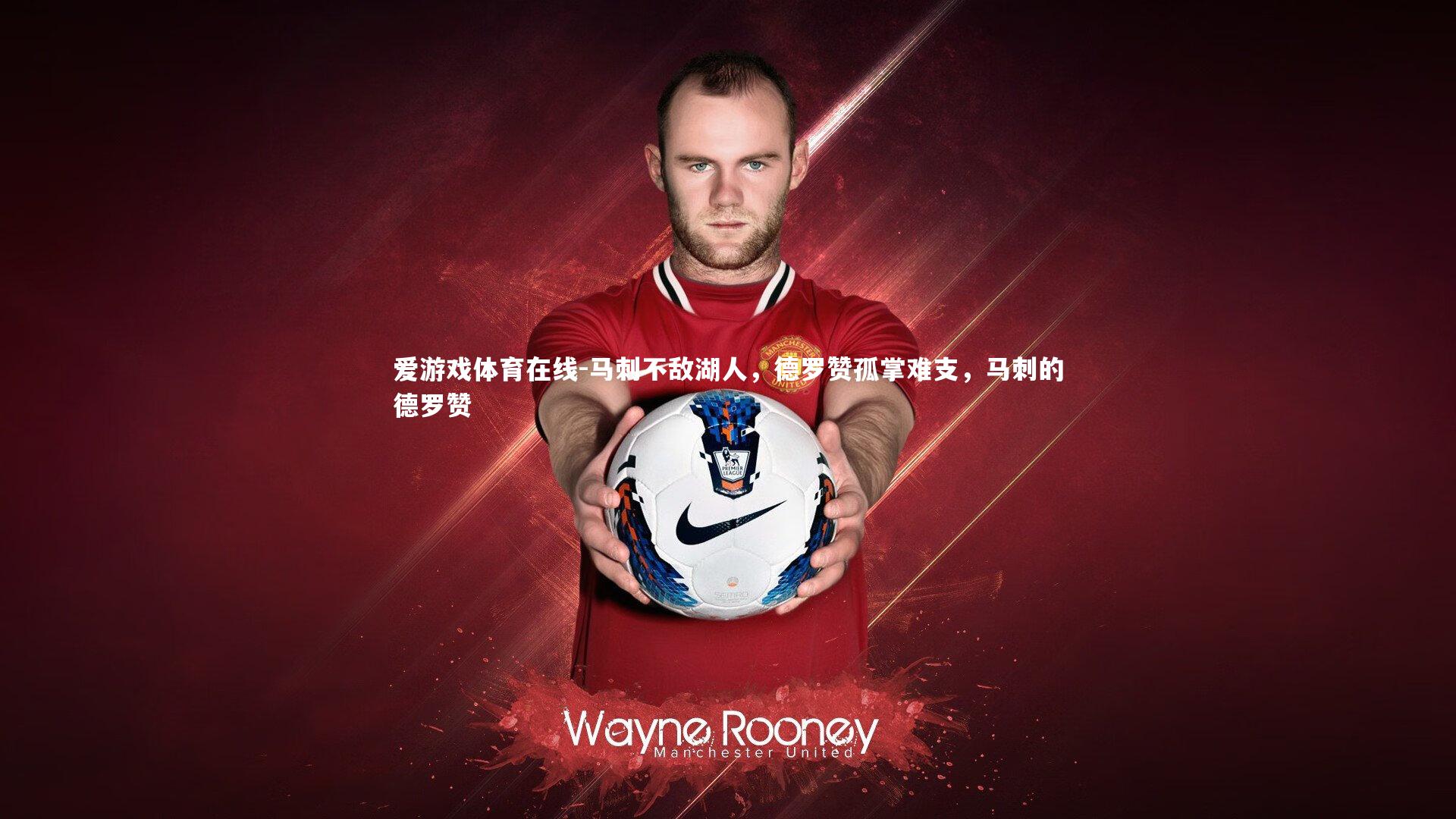 马刺不敌湖人,德罗赞孤掌难支,马刺的德罗赞