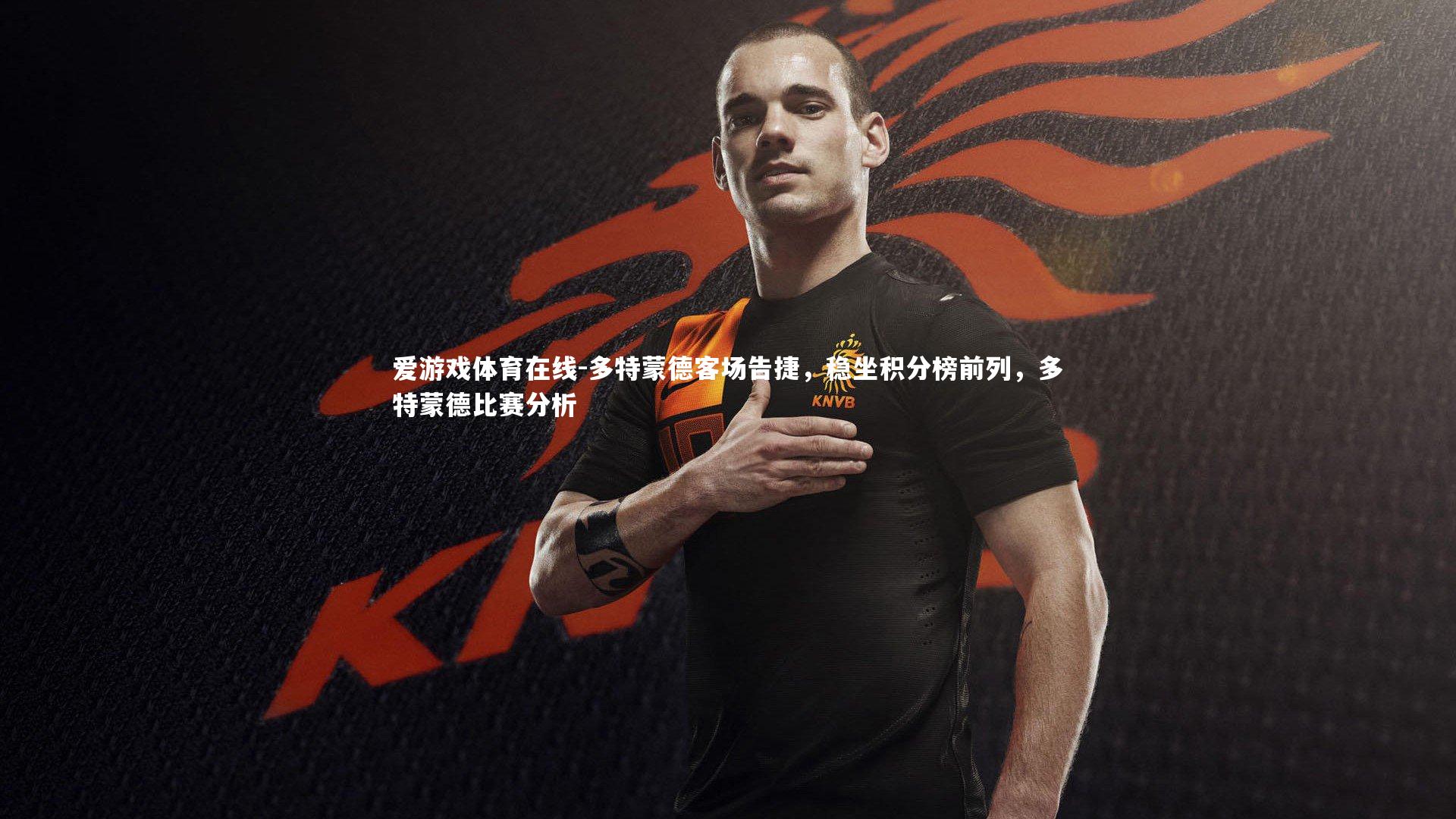 爱游戏体育在线-多特蒙德客场告捷,稳坐积分榜前列,多特蒙德比赛分析