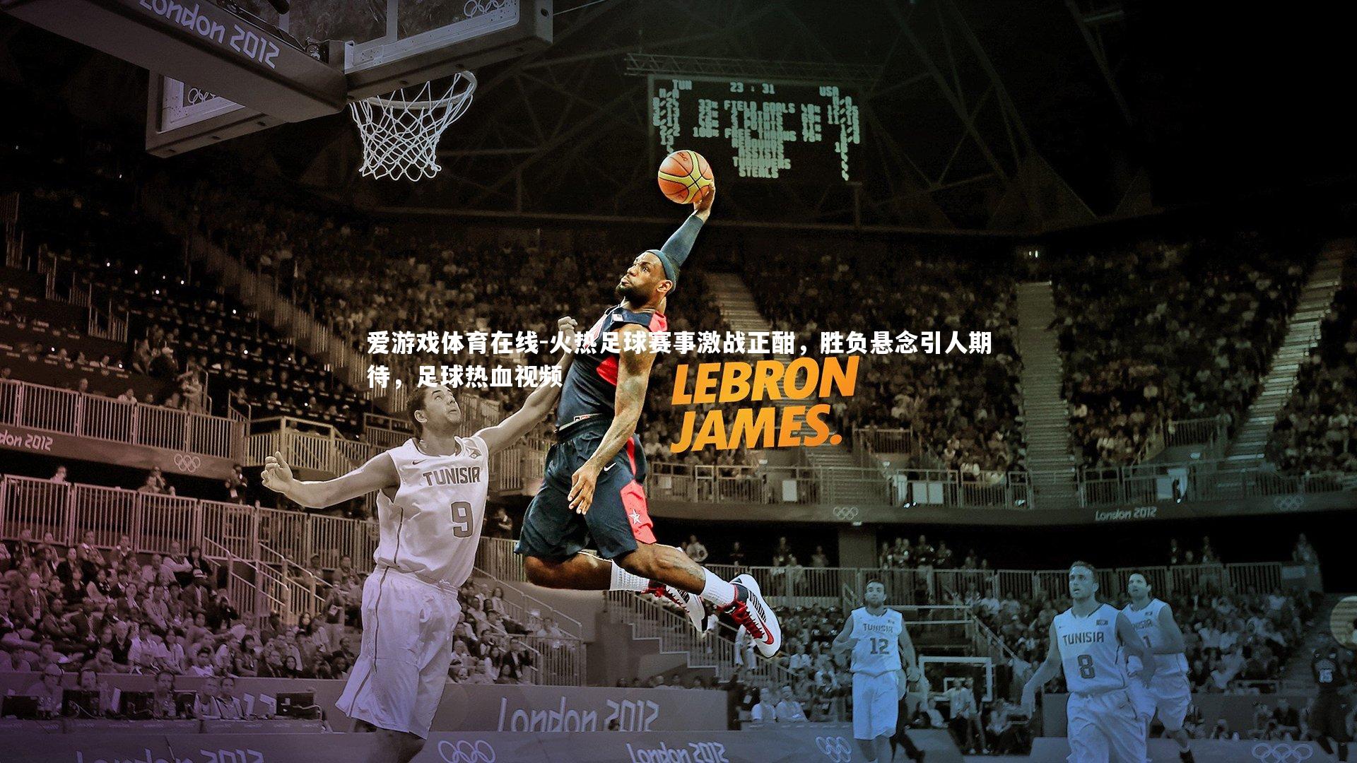 火热足球赛事激战正酣,胜负悬念引人期待,足球热血视频