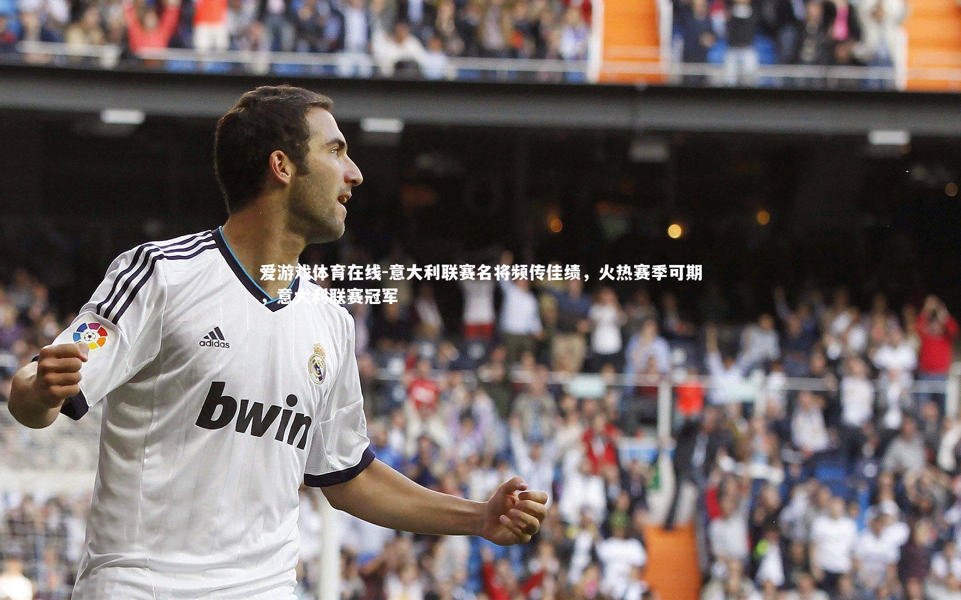 意大利联赛名将频传佳绩,火热赛季可期,意大利联赛冠军
