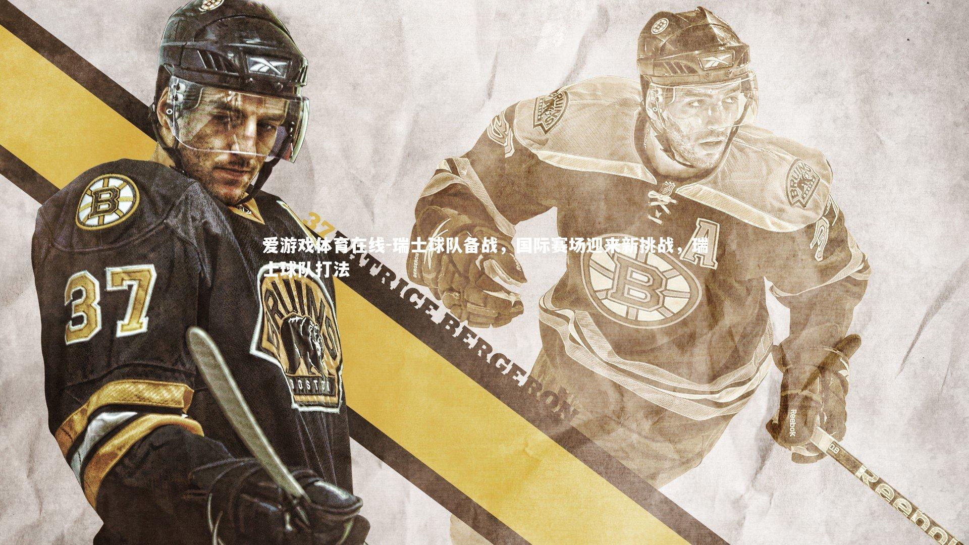 瑞士球队备战，国际赛场迎来新挑战，瑞士球队打法