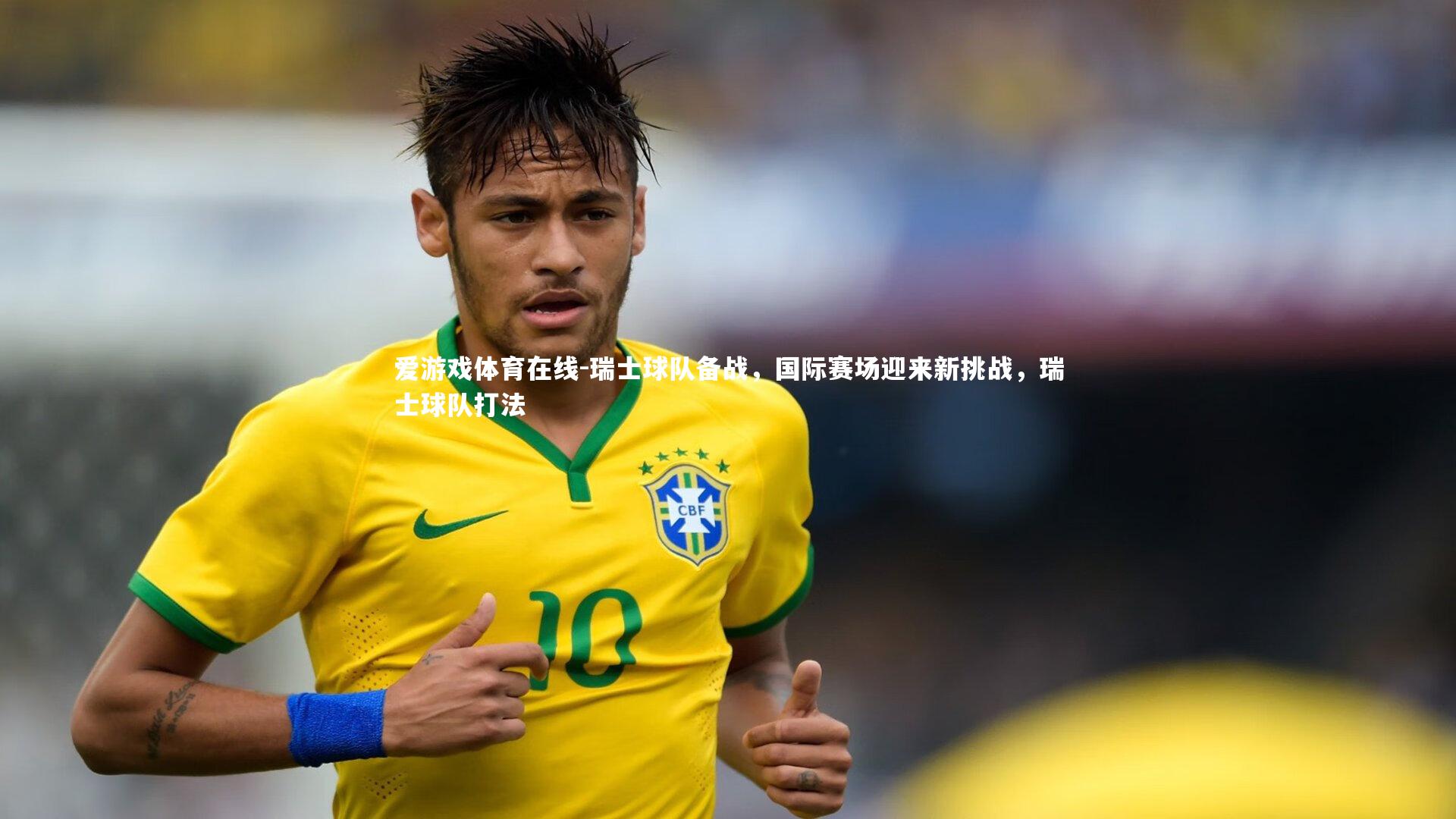 瑞士球队备战，国际赛场迎来新挑战，瑞士球队打法