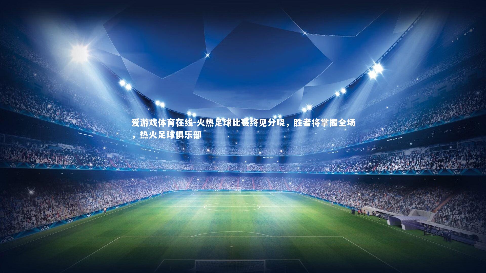 火热足球比赛终见分晓，胜者将掌握全场，热火足球俱乐部