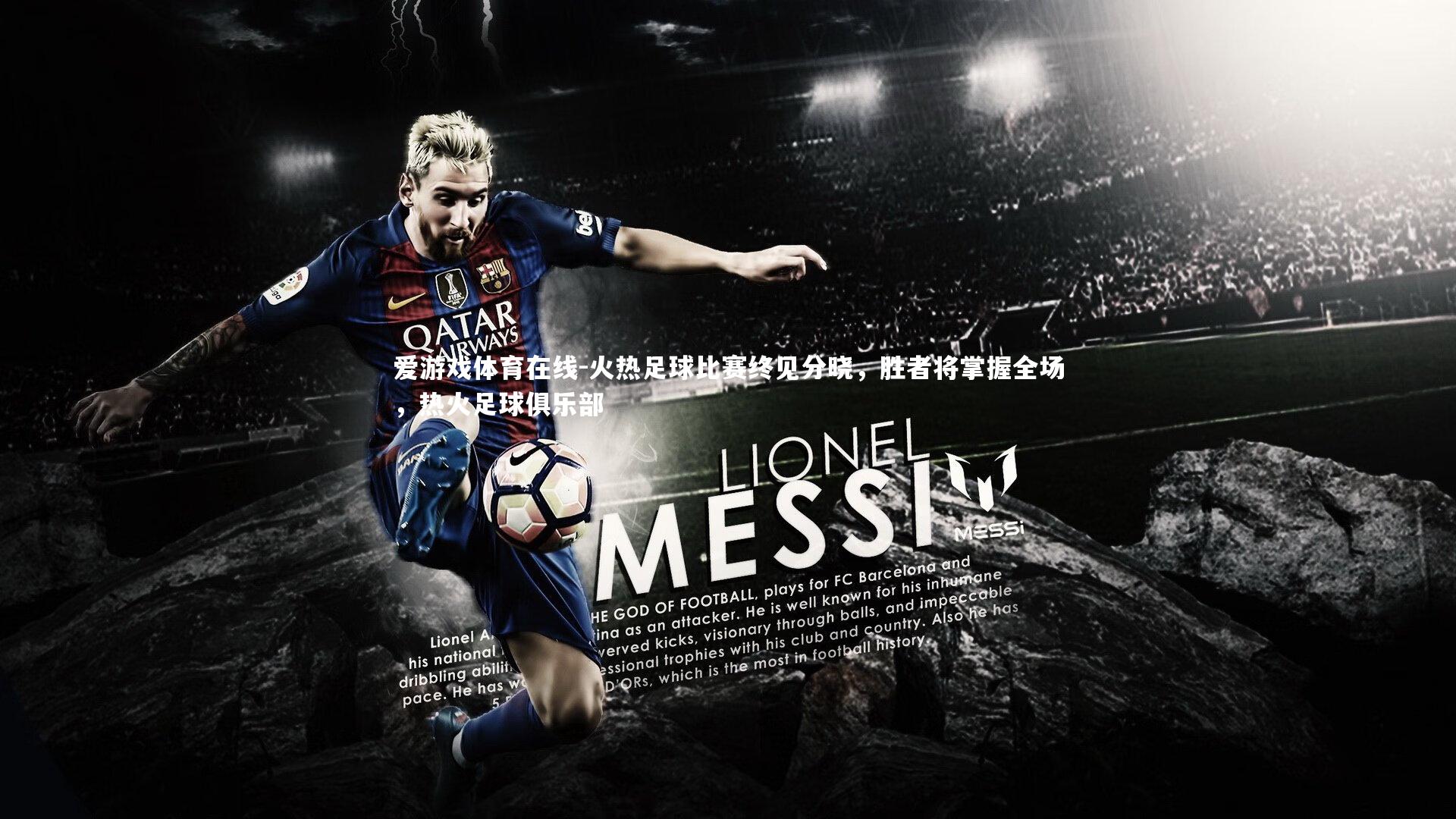 火热足球比赛终见分晓，胜者将掌握全场，热火足球俱乐部