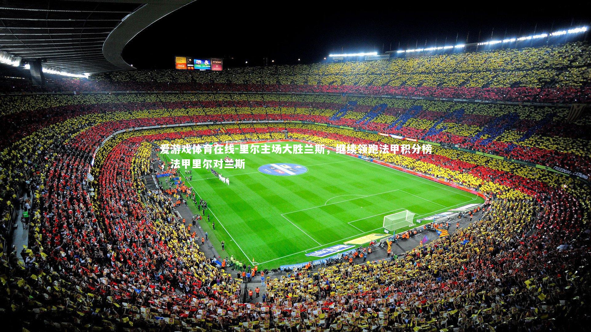 爱游戏体育在线-里尔主场大胜兰斯,继续领跑法甲积分榜,法甲里尔对兰斯