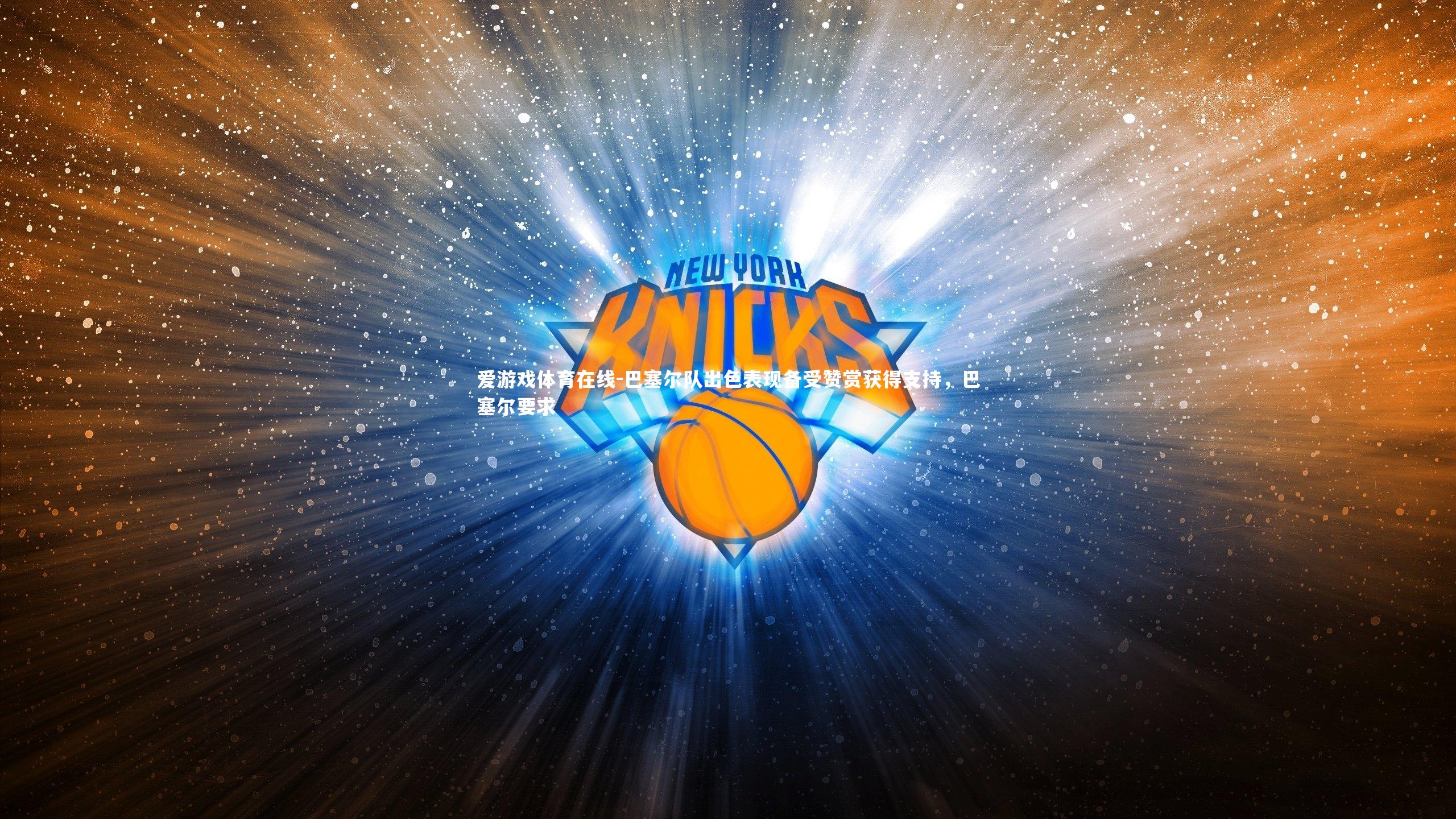 巴塞尔队出色表现备受赞赏获得支持,巴塞尔要求