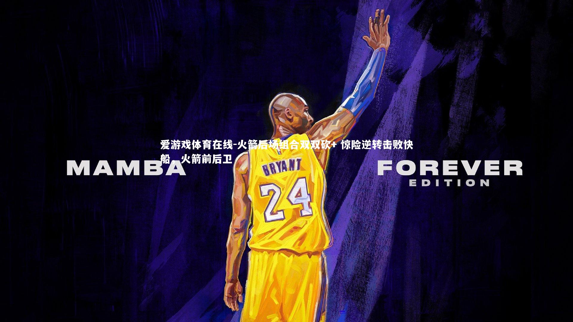 火箭后场组合双双砍+ 惊险逆转击败快船,火箭前后卫