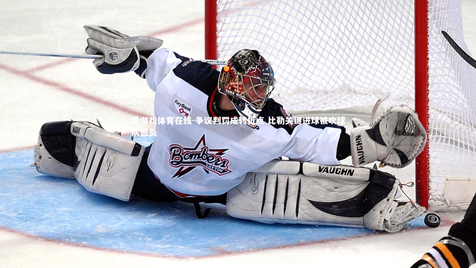 争议判罚成转折点 比勒关键进球被吹球队憾负