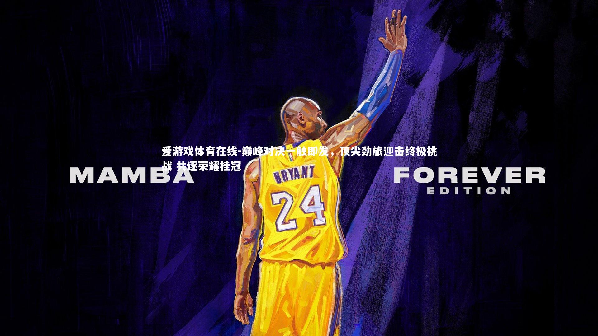 巅峰对决一触即发,顶尖劲旅迎击终极挑战 共逐荣耀桂冠