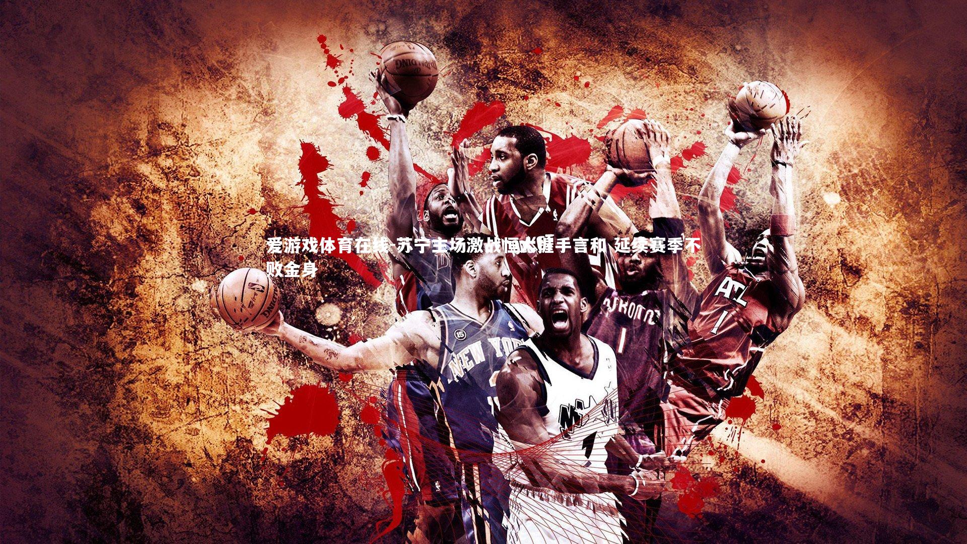 苏宁主场激战恒大握手言和 延续赛季不败金身