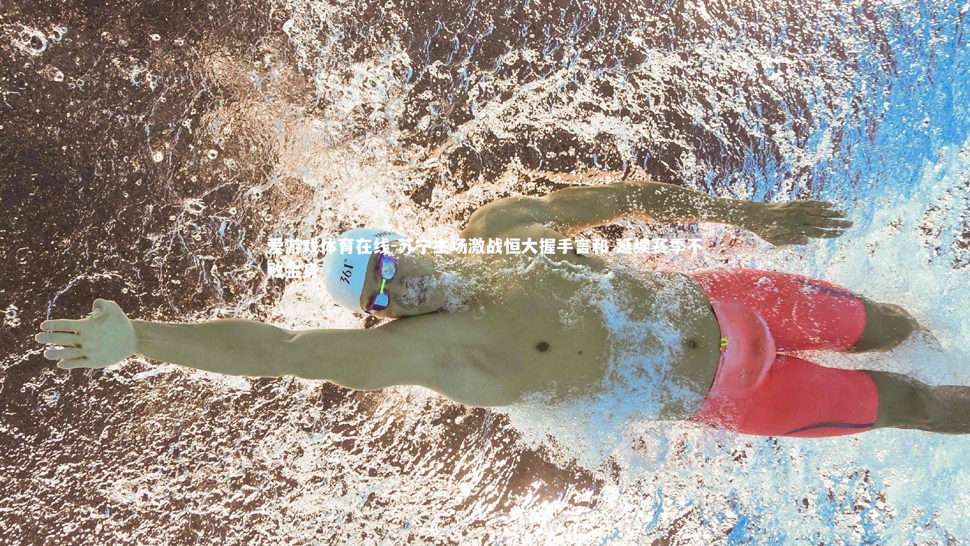 苏宁主场激战恒大握手言和 延续赛季不败金身