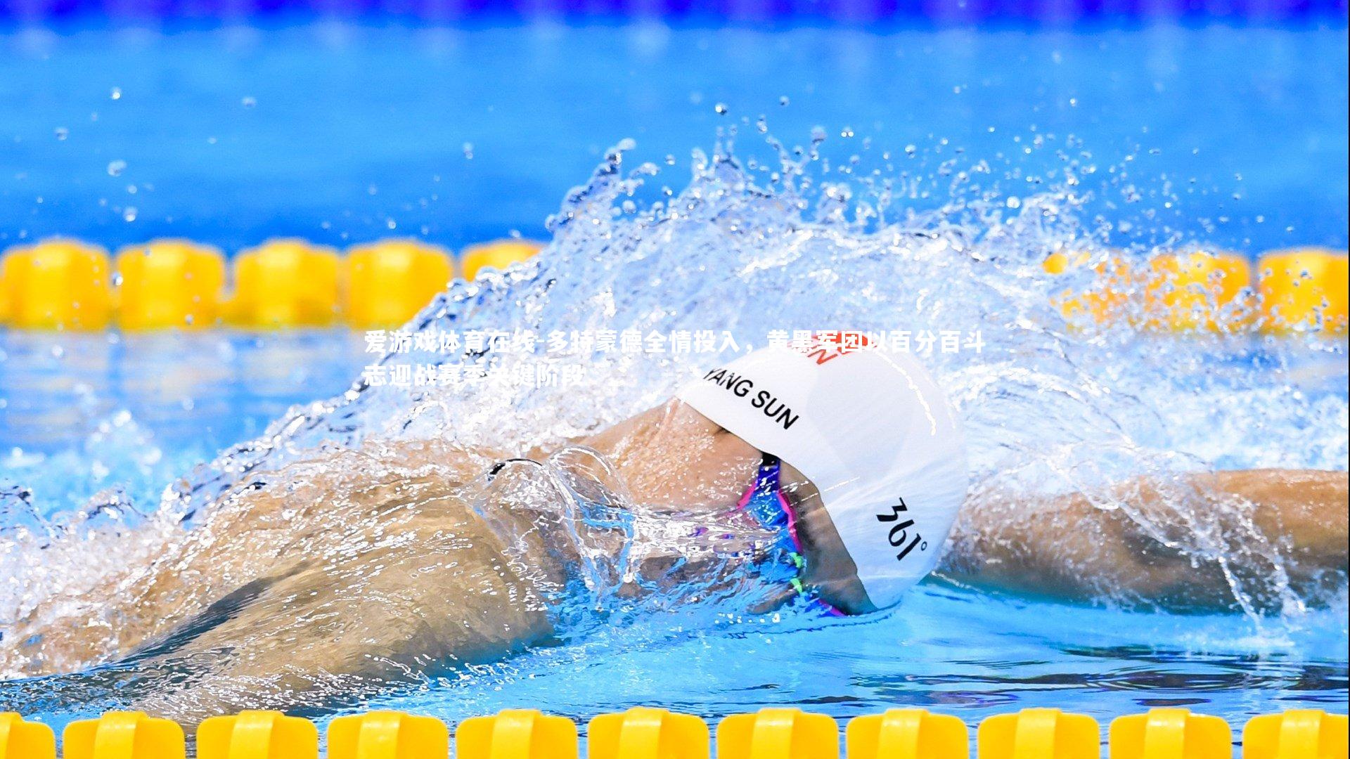 多特蒙德全情投入,黄黑军团以百分百斗志迎战赛季关键阶段