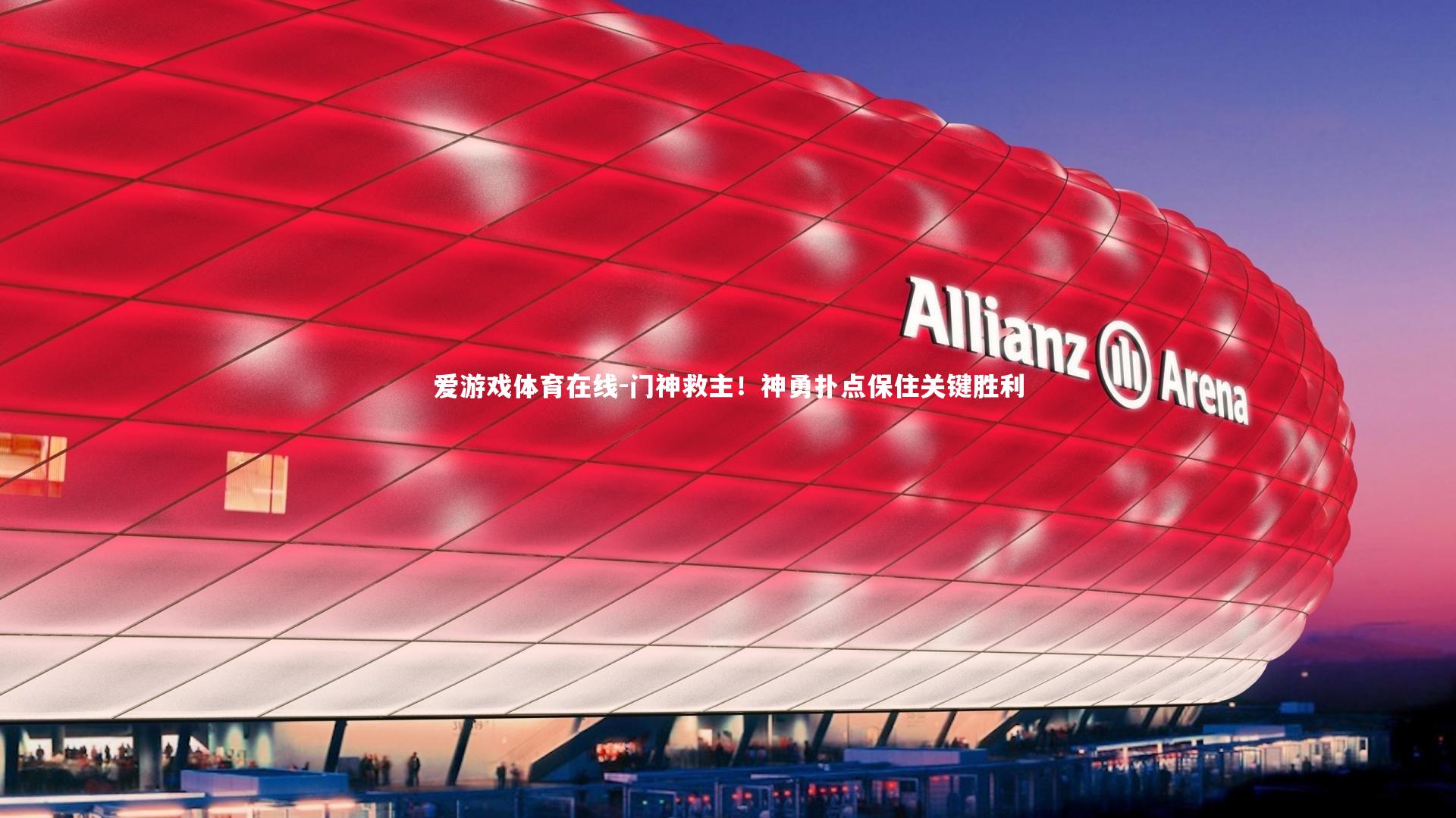 门神救主!神勇扑点保住关键胜利