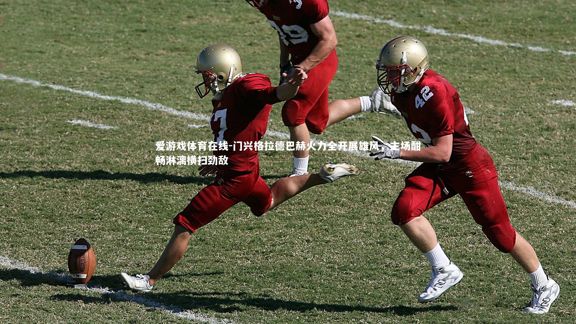 门兴格拉德巴赫火力全开展雄风,主场酣畅淋漓横扫劲敌