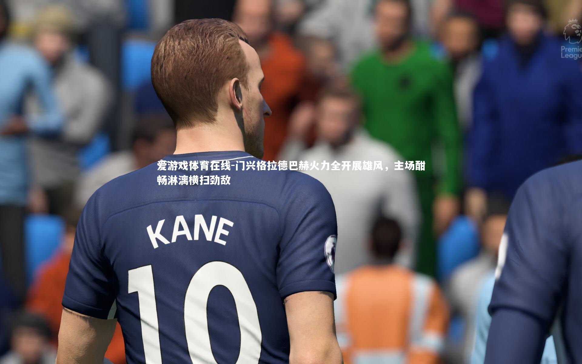 门兴格拉德巴赫火力全开展雄风,主场酣畅淋漓横扫劲敌