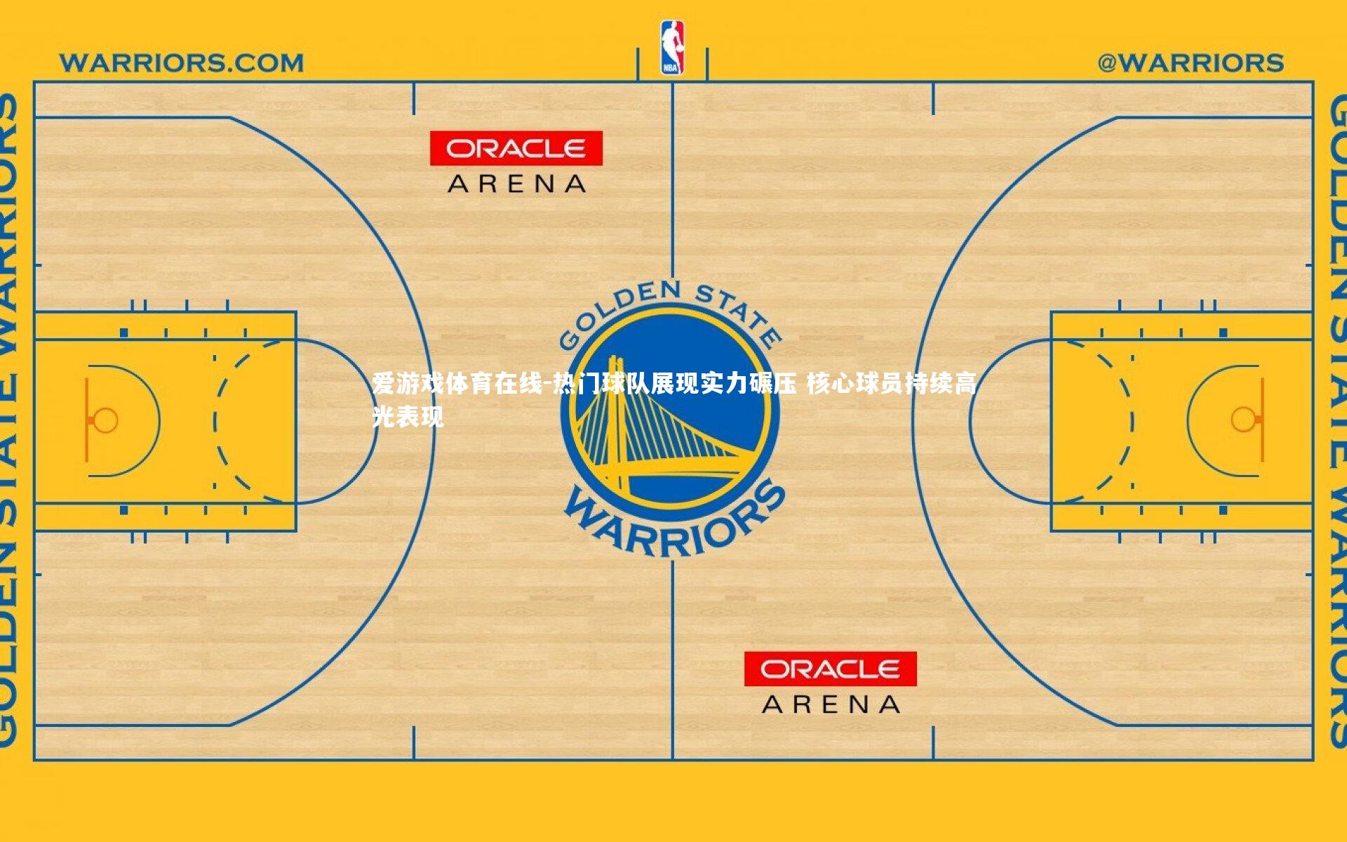 热门球队展现实力碾压 核心球员持续高光表现