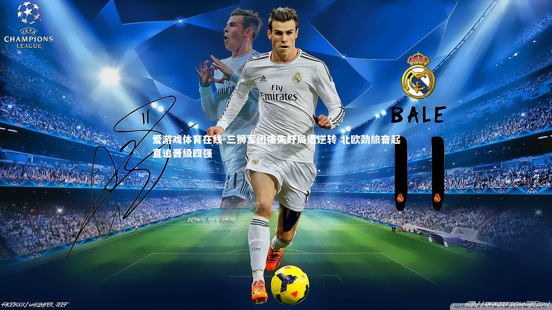 三狮军团痛失好局遭逆转 北欧劲旅奋起直追晋级四强