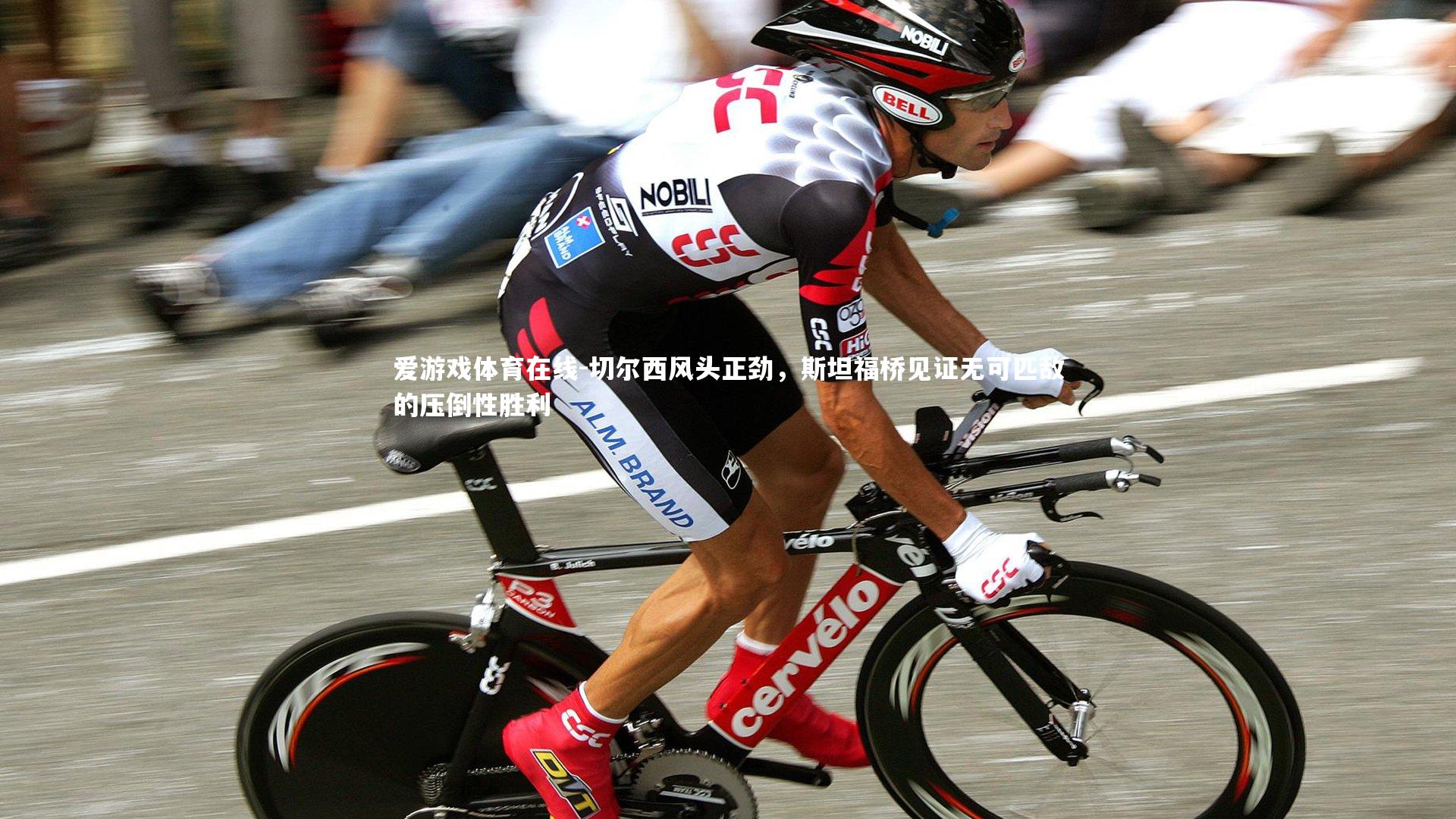 切尔西风头正劲,斯坦福桥见证无可匹敌的压倒性胜利