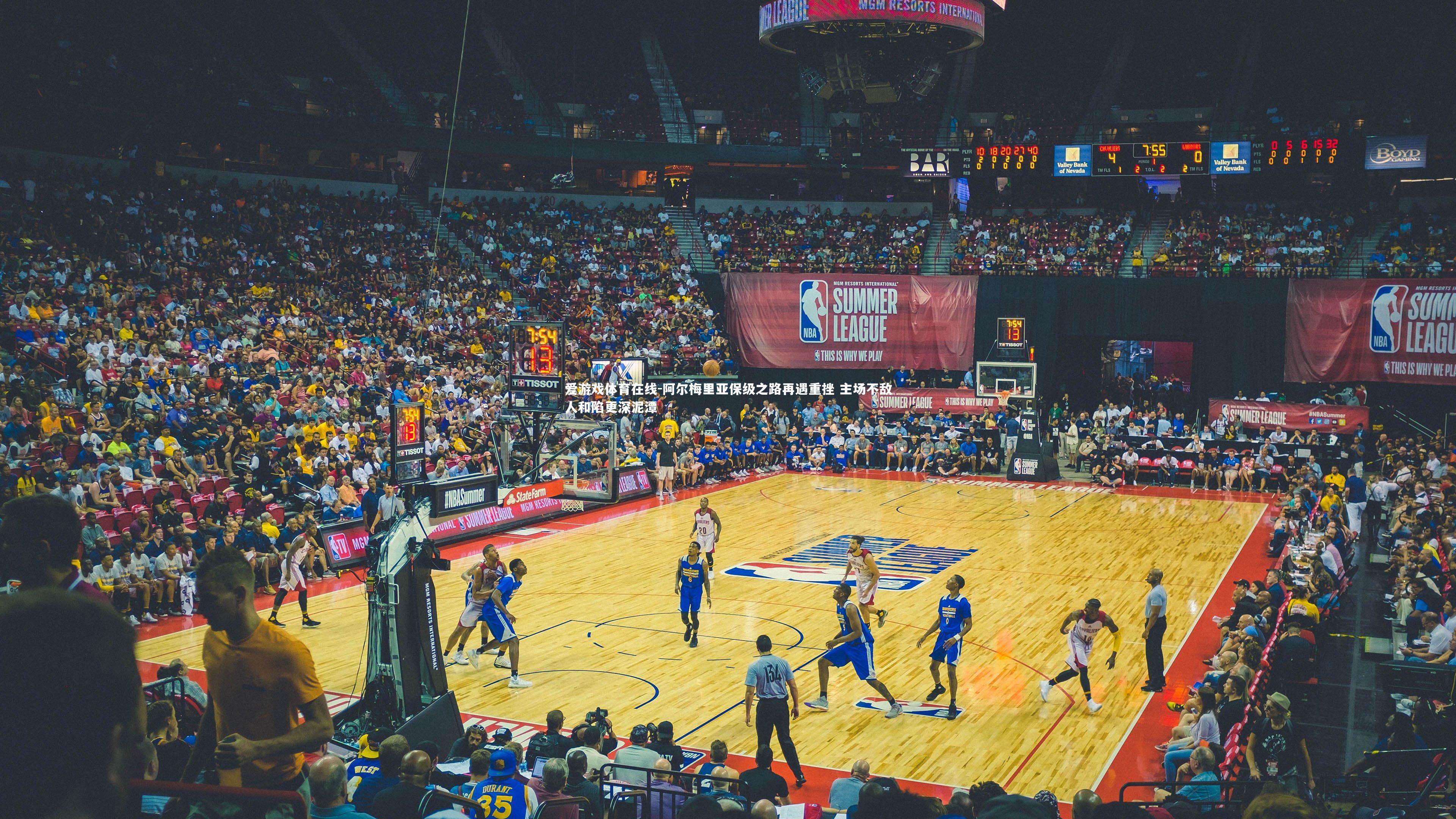 阿尔梅里亚保级之路再遇重挫 主场不敌人和陷更深泥潭