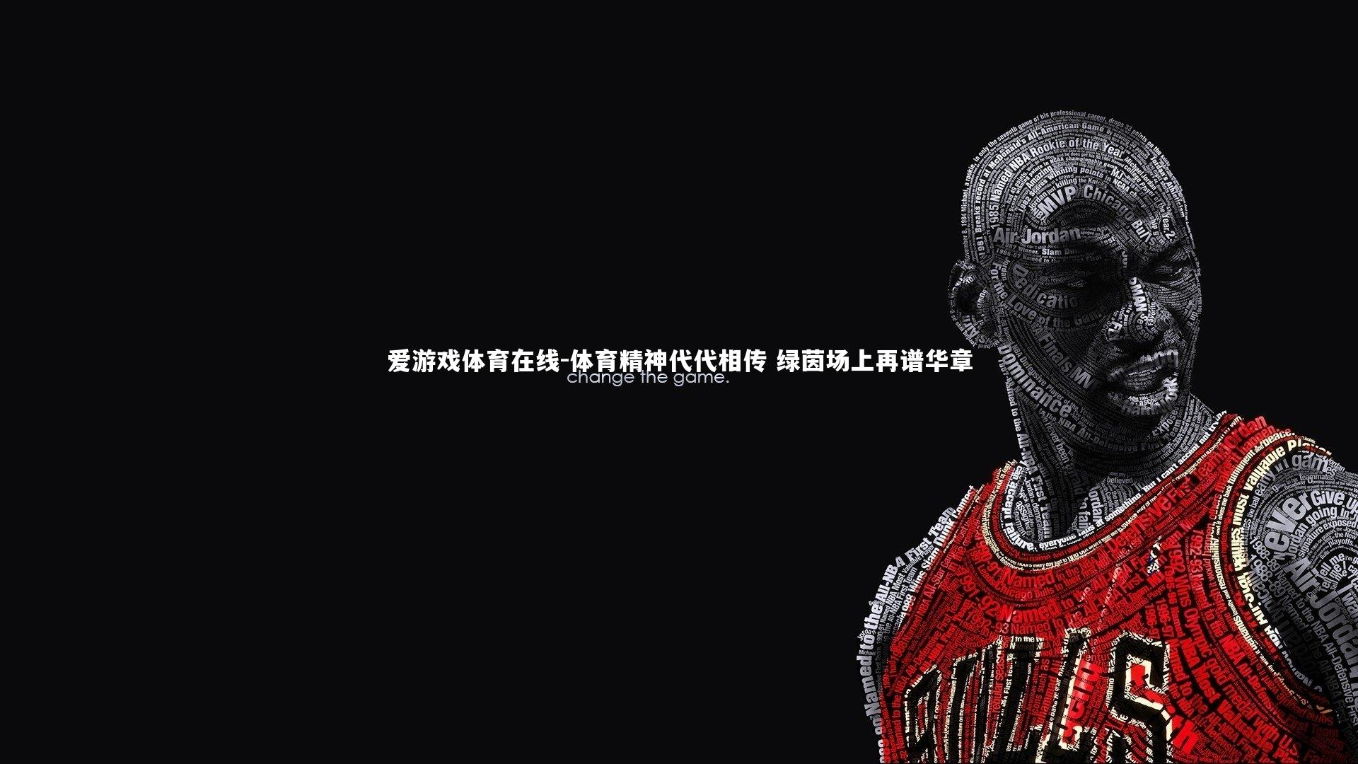 体育精神代代相传 绿茵场上再谱华章