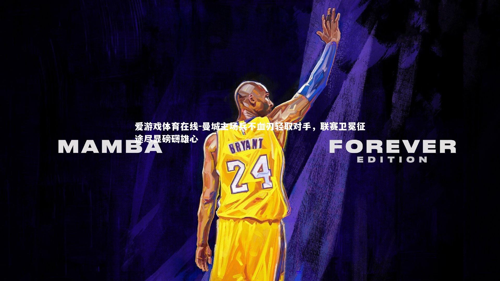 曼城主场兵不血刃轻取对手,联赛卫冕征途尽显磅礴雄心