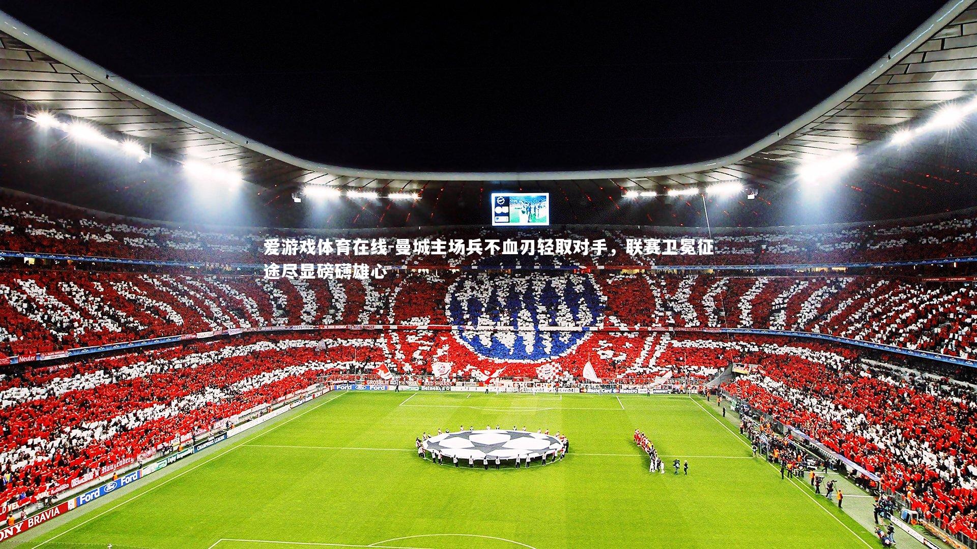 曼城主场兵不血刃轻取对手,联赛卫冕征途尽显磅礴雄心