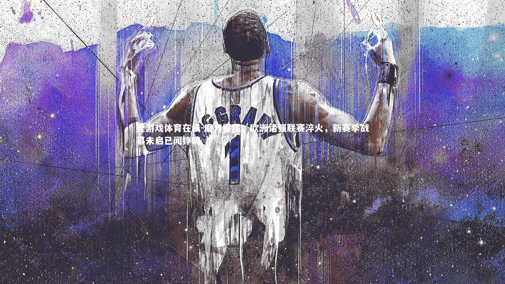 磨刀霍霍,欧洲诸强联赛淬火,新赛季战幕未启已闻铮鸣