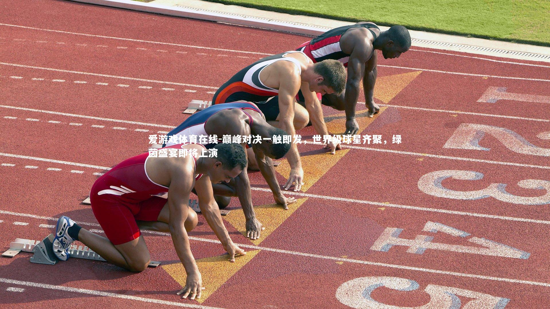 巅峰对决一触即发,世界级球星齐聚,绿茵盛宴即将上演