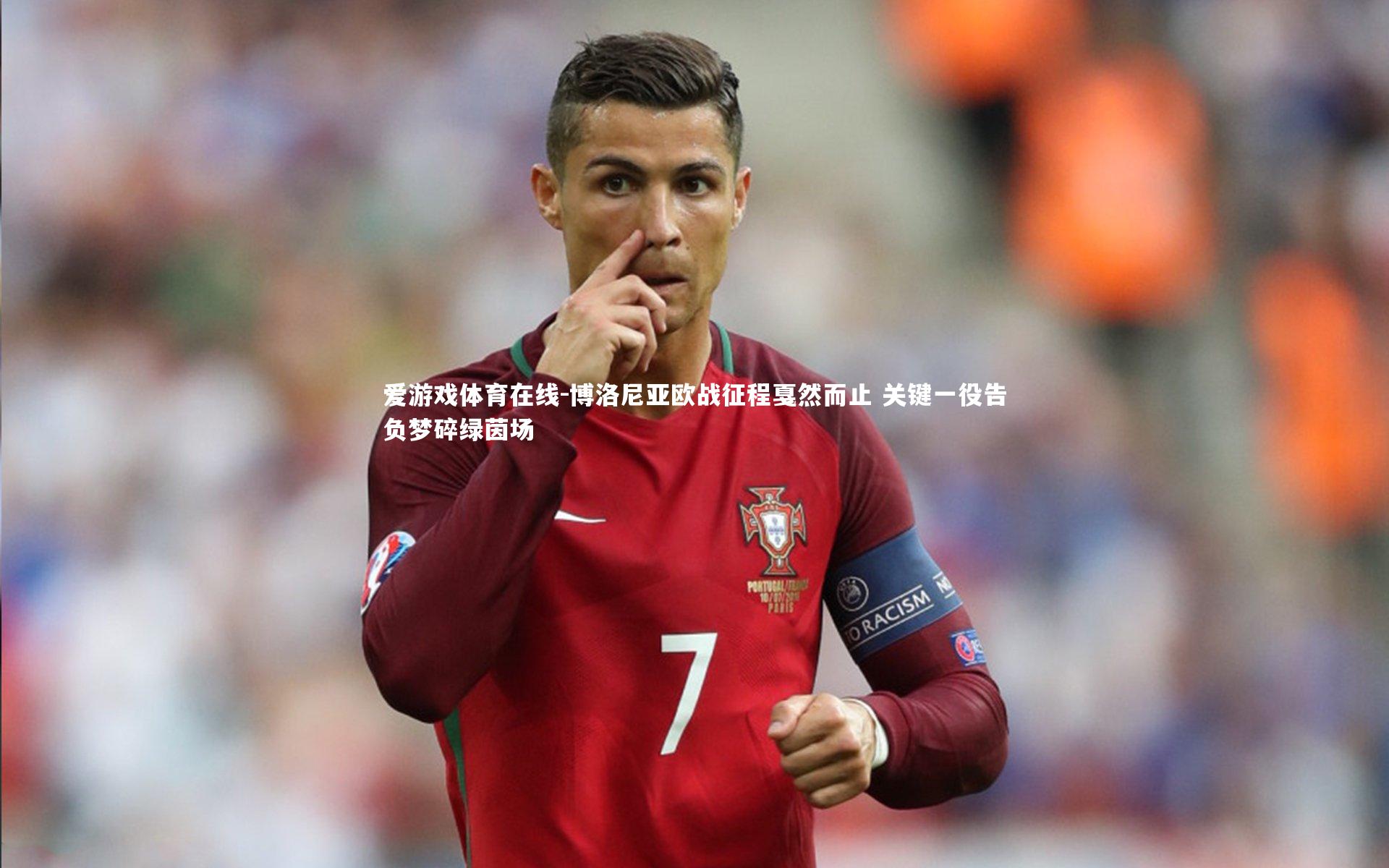 博洛尼亚欧战征程戛然而止 关键一役告负梦碎绿茵场