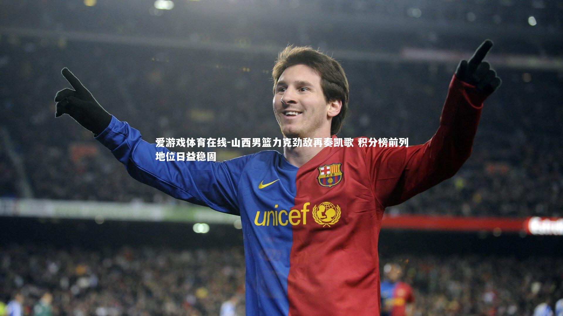 爱游戏体育在线-山西男篮力克劲敌再奏凯歌 积分榜前列地位日益稳固