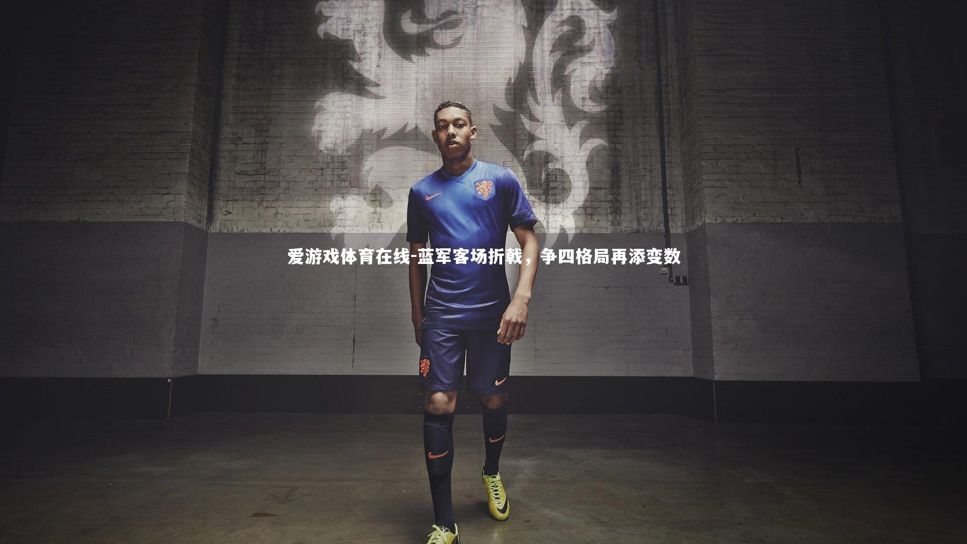 爱游戏体育在线-蓝军客场折戟，争四格局再添变数