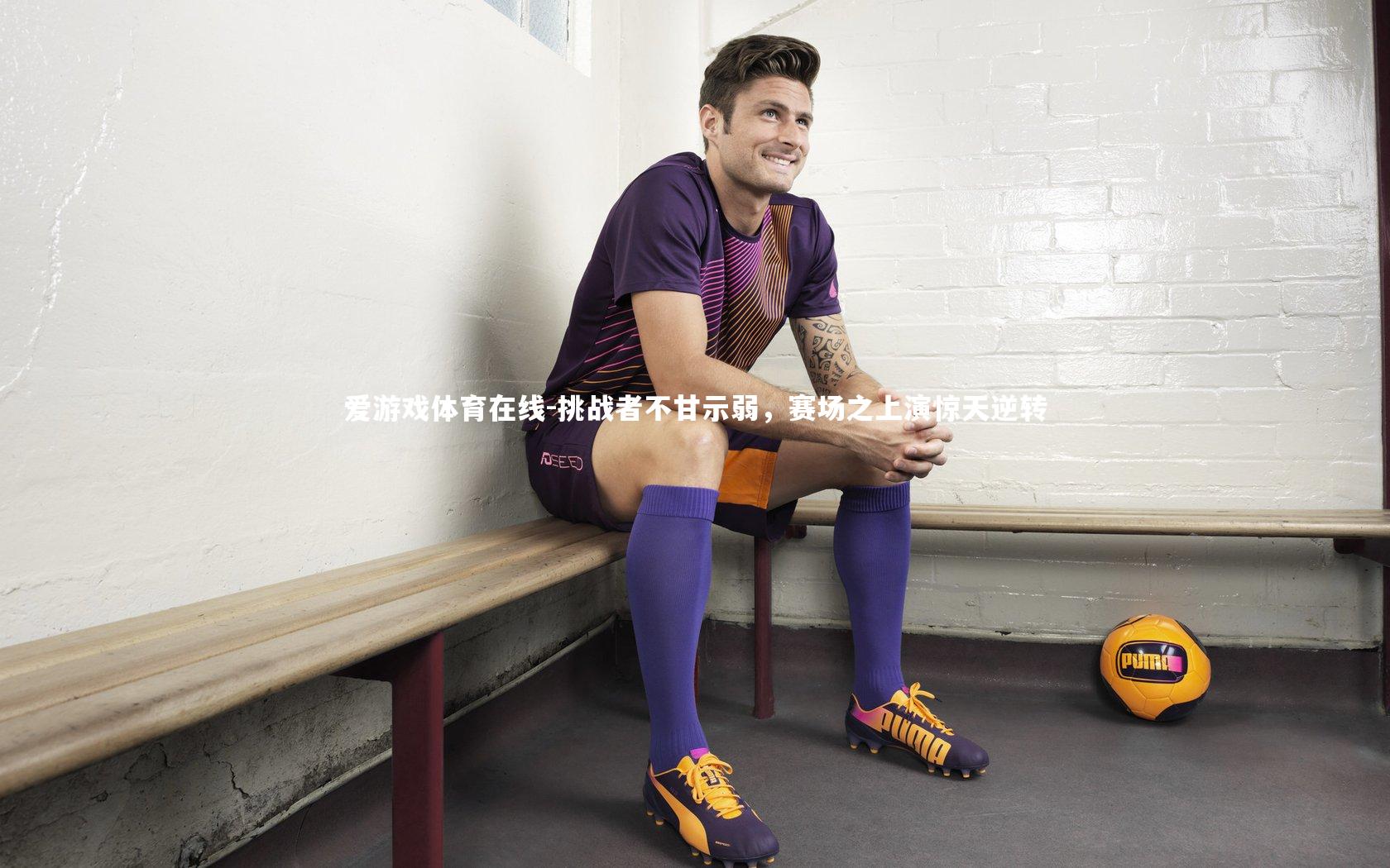 挑战者不甘示弱,赛场之上演惊天逆转