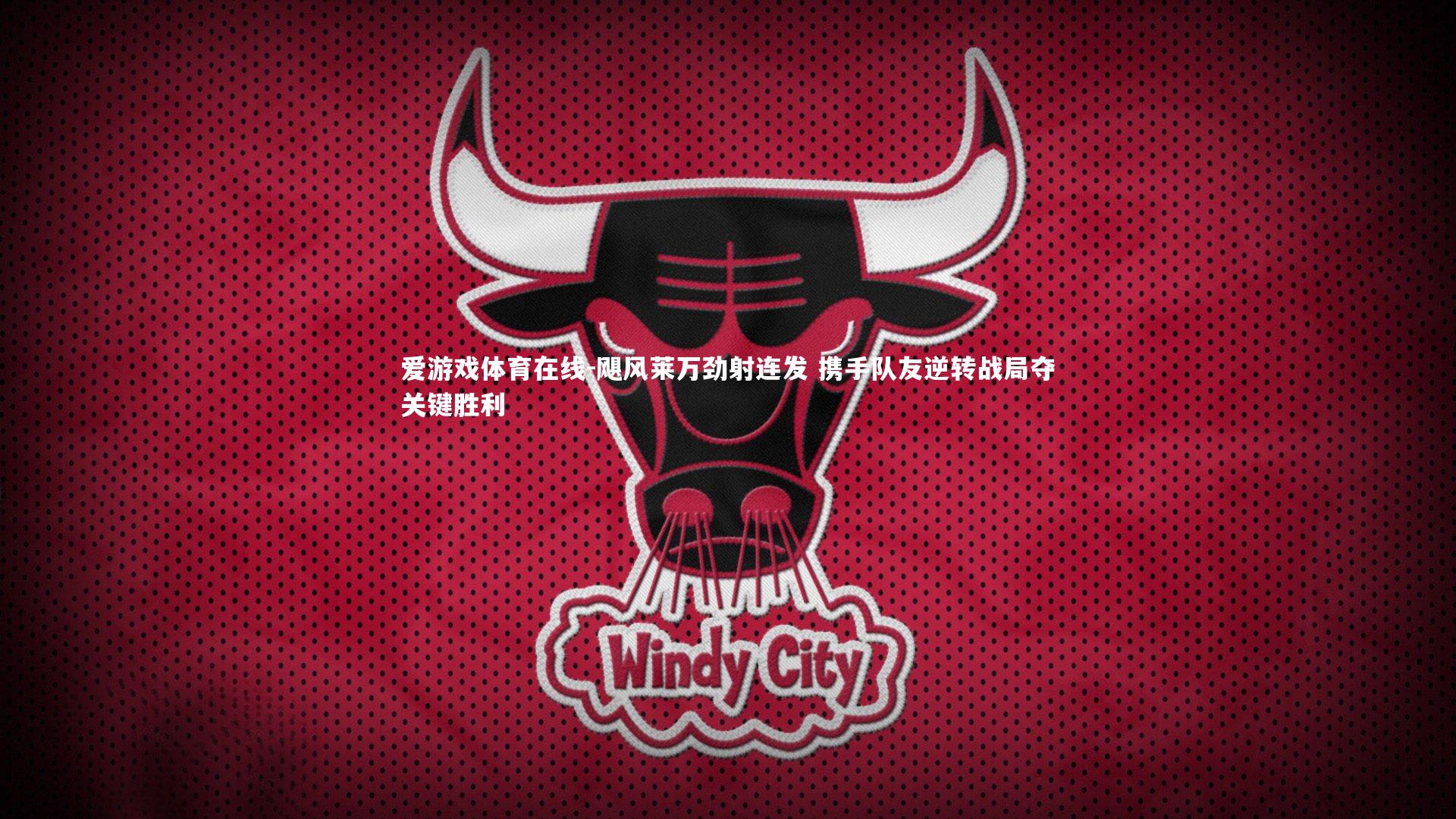 爱游戏体育在线-飓风莱万劲射连发 携手队友逆转战局夺关键胜利