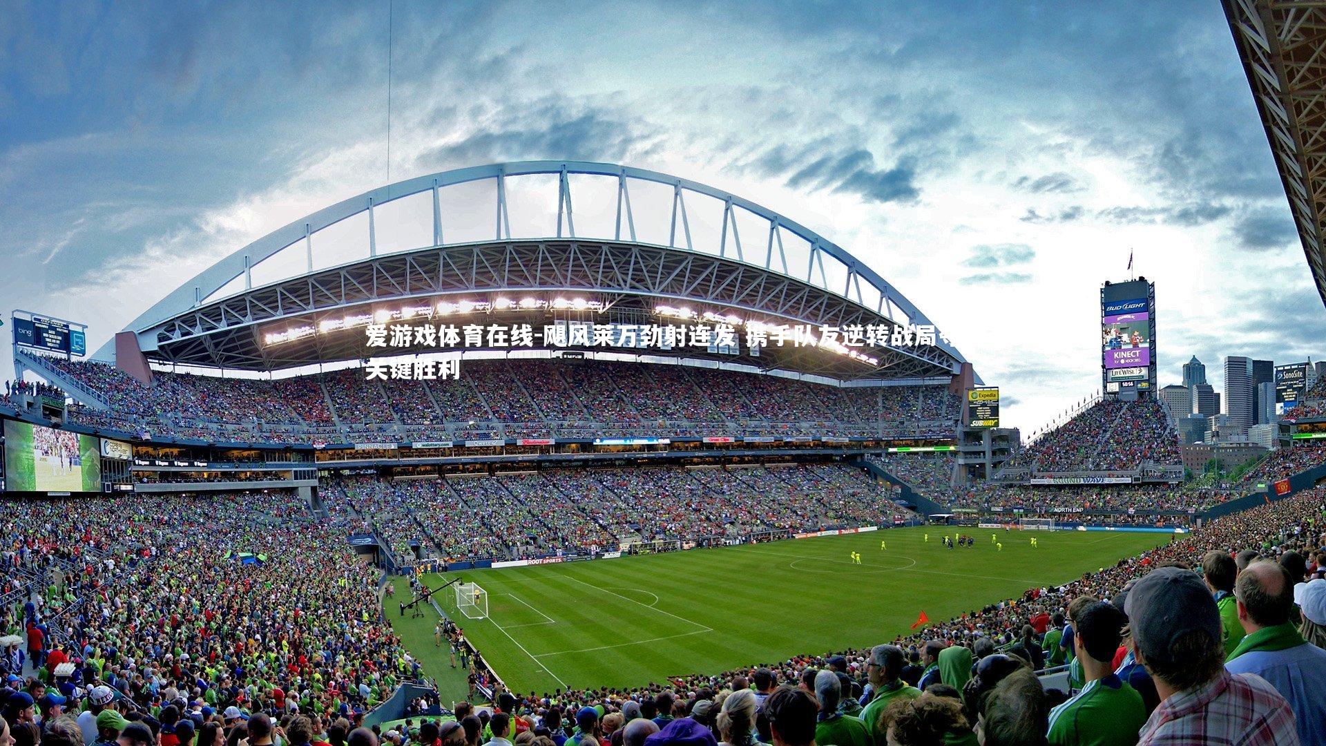 飓风莱万劲射连发 携手队友逆转战局夺关键胜利