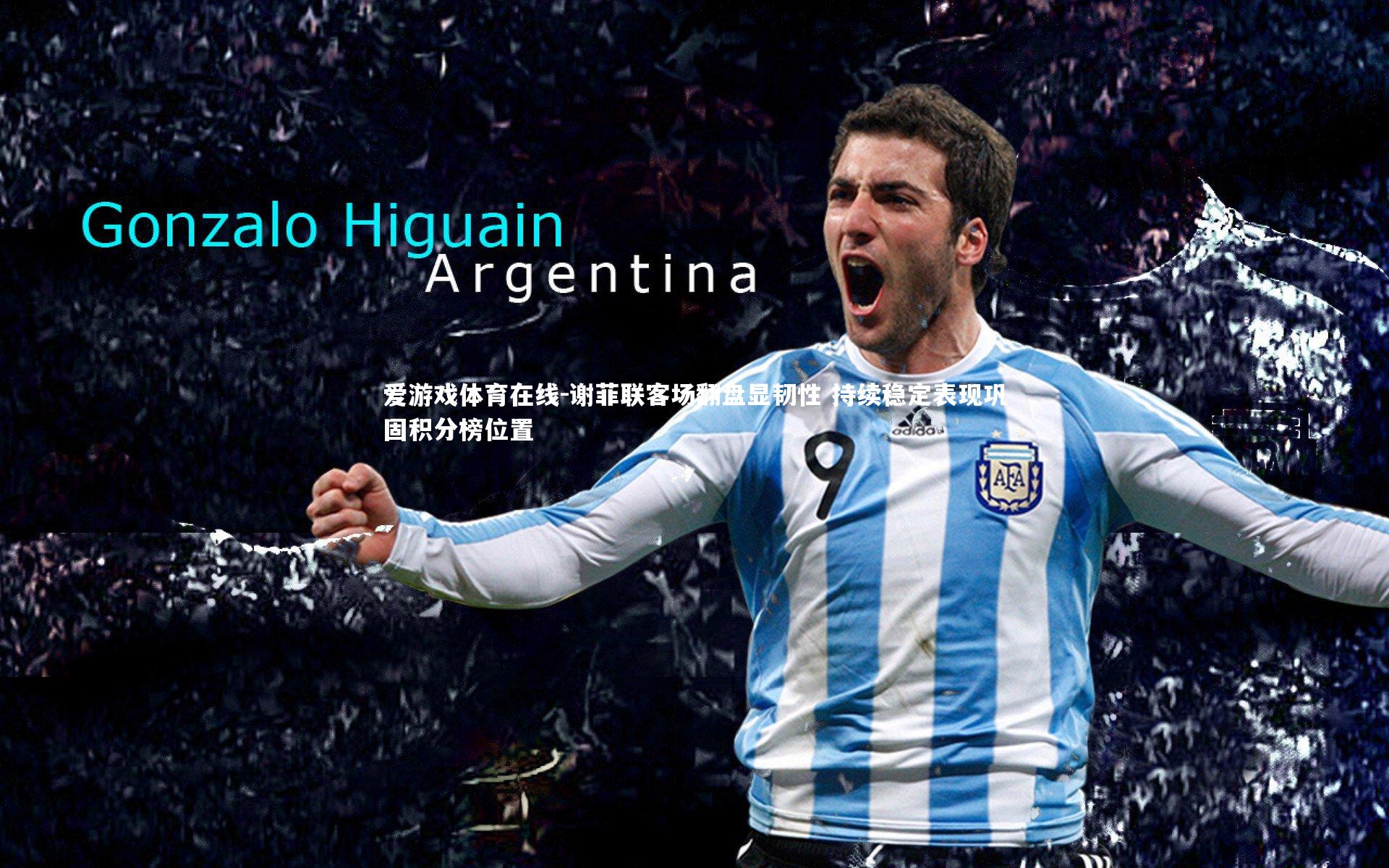 爱游戏体育在线-谢菲联客场翻盘显韧性 持续稳定表现巩固积分榜位置